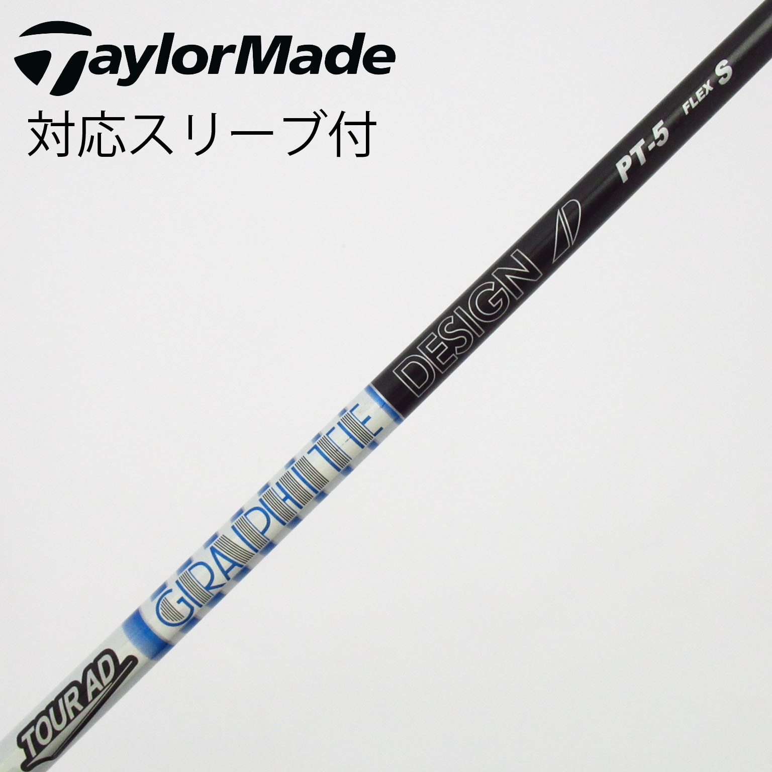 中古】Tour AD シャフト・スリーブ (グラファイトデザイン) 通販｜GDO