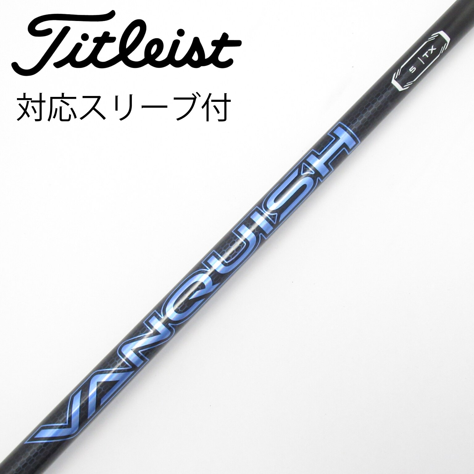 中古】VANQUISH(ヴァンキッシュ) シャフト・スリーブ (三菱ケミカル