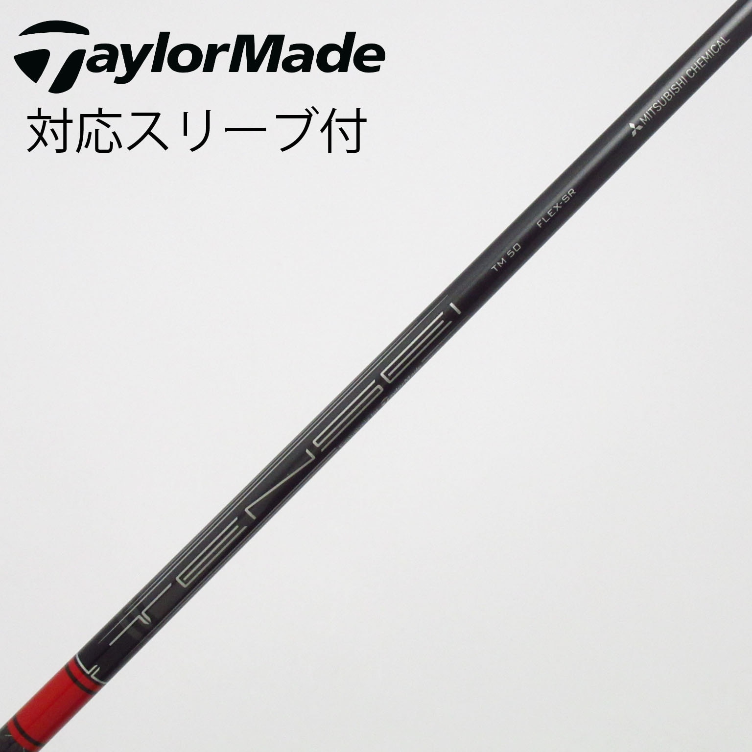 TENSEI RED TM50 S テーラーメイド純正スリーブ付きシャフト　新品 中古】テーラーメイド 純正シャフト ドライバー用_スリーブ付 TENSEI