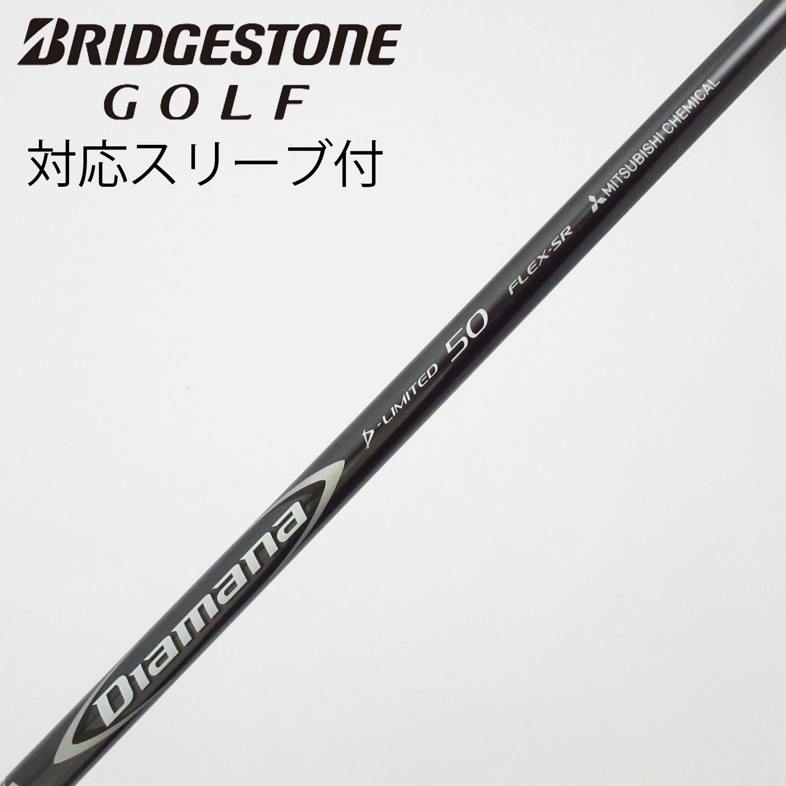 中古】Diamana D-LIMITED シャフト・スリーブ (三菱ケミカル) Diamana