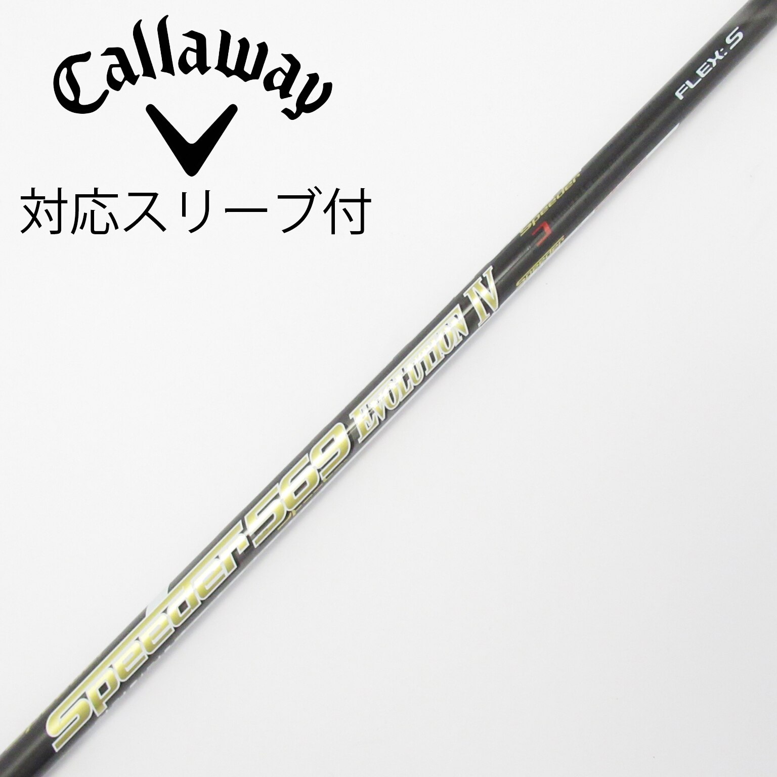 中古】スピーダー シャフト・スリーブ (フジクラ) 通販｜GDO中古ゴルフ