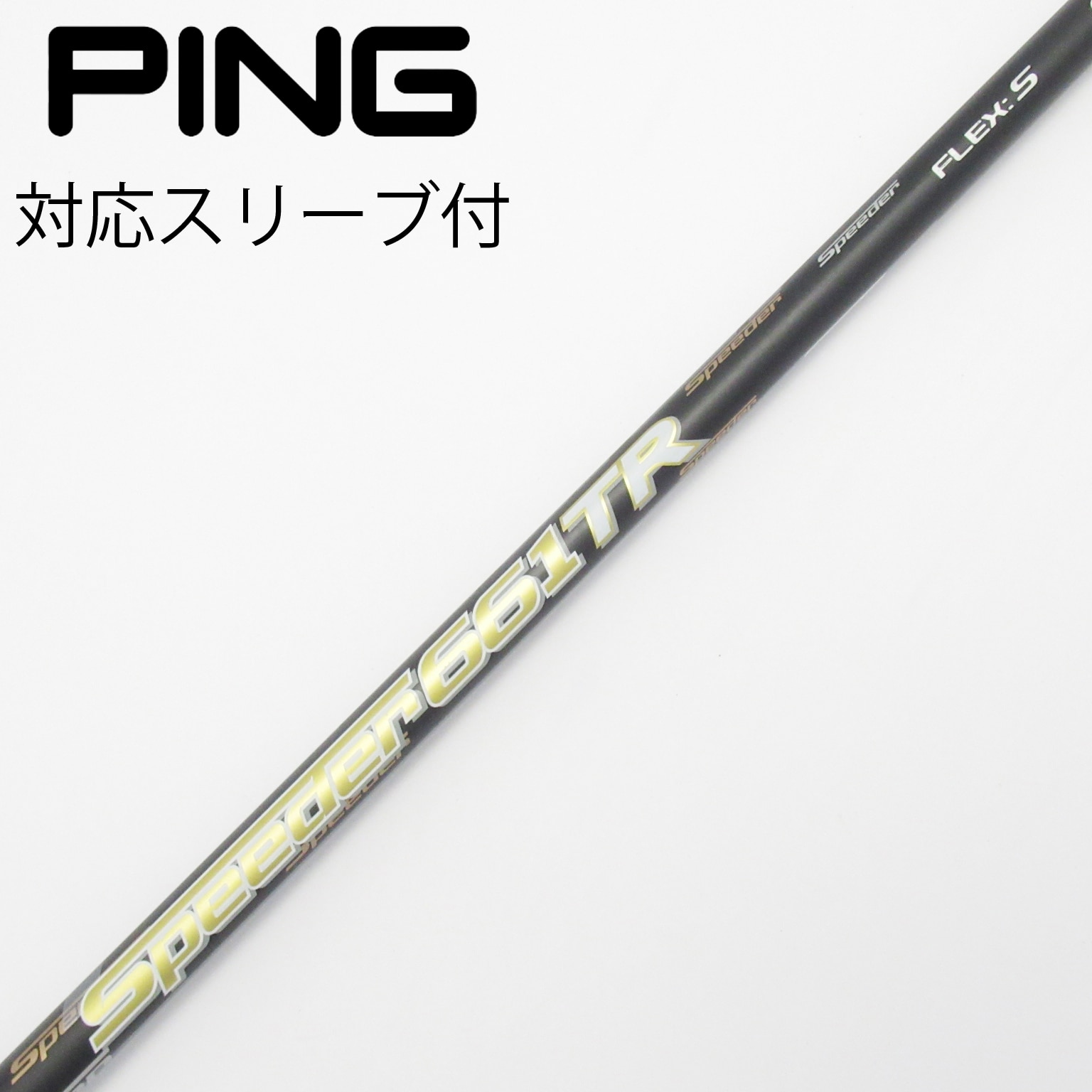 中古】スピーダー シャフト・スリーブ (フジクラ) 通販｜GDO中古ゴルフ
