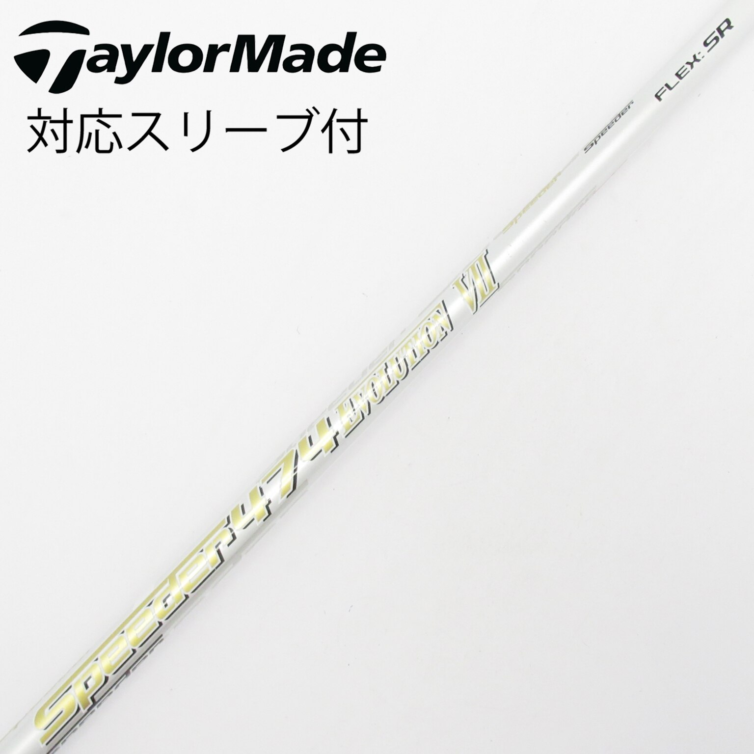 中古】スピーダー シャフト・スリーブ (フジクラ) 通販｜GDO中古ゴルフ