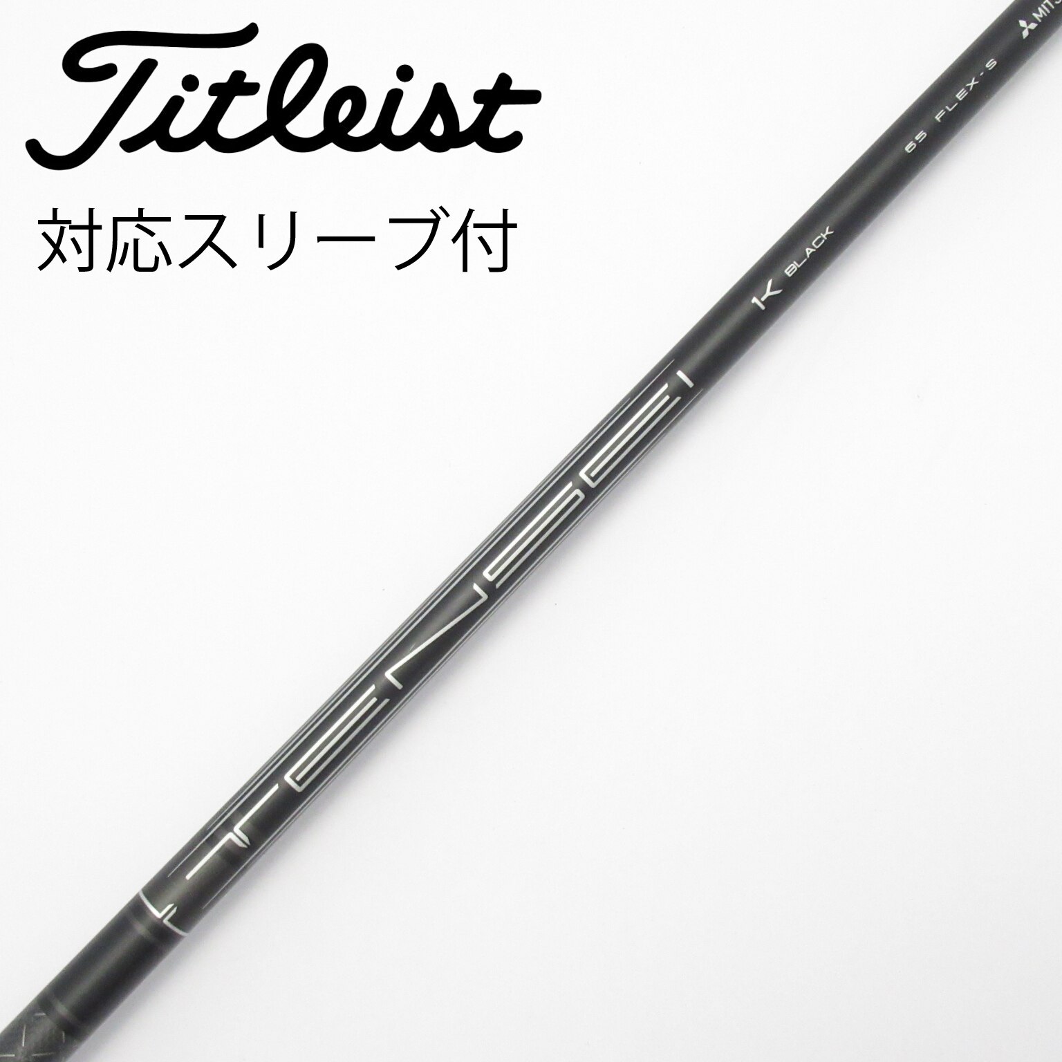 新品 未使用 タイトリストスリーブ付き TENSEI 1K BLACK 65S 中古】純正シャフト ドライバー用_スリーブ付 TENSEI 1K BLACK 65 S C