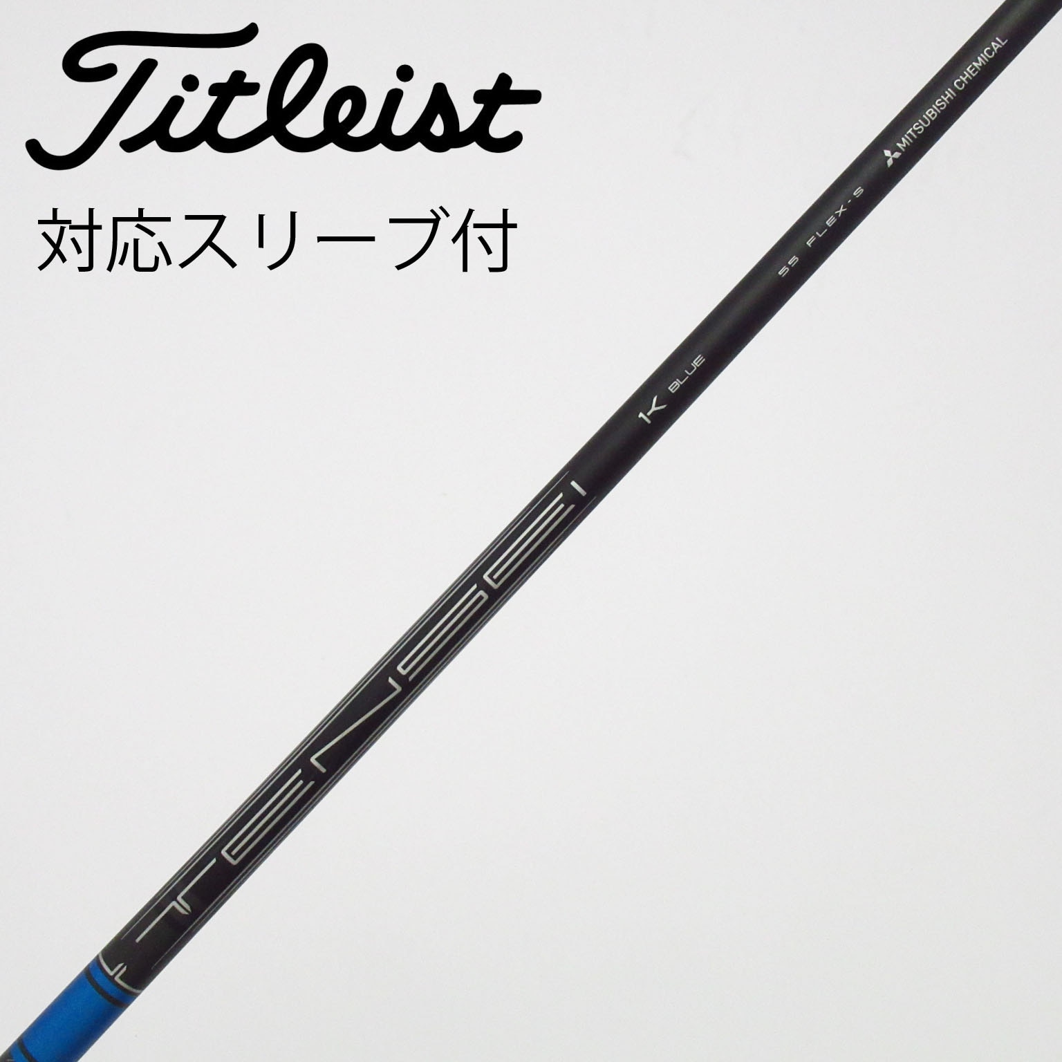 中古】タイトリスト シャフト・スリーブ 通販｜GDO中古ゴルフクラブ
