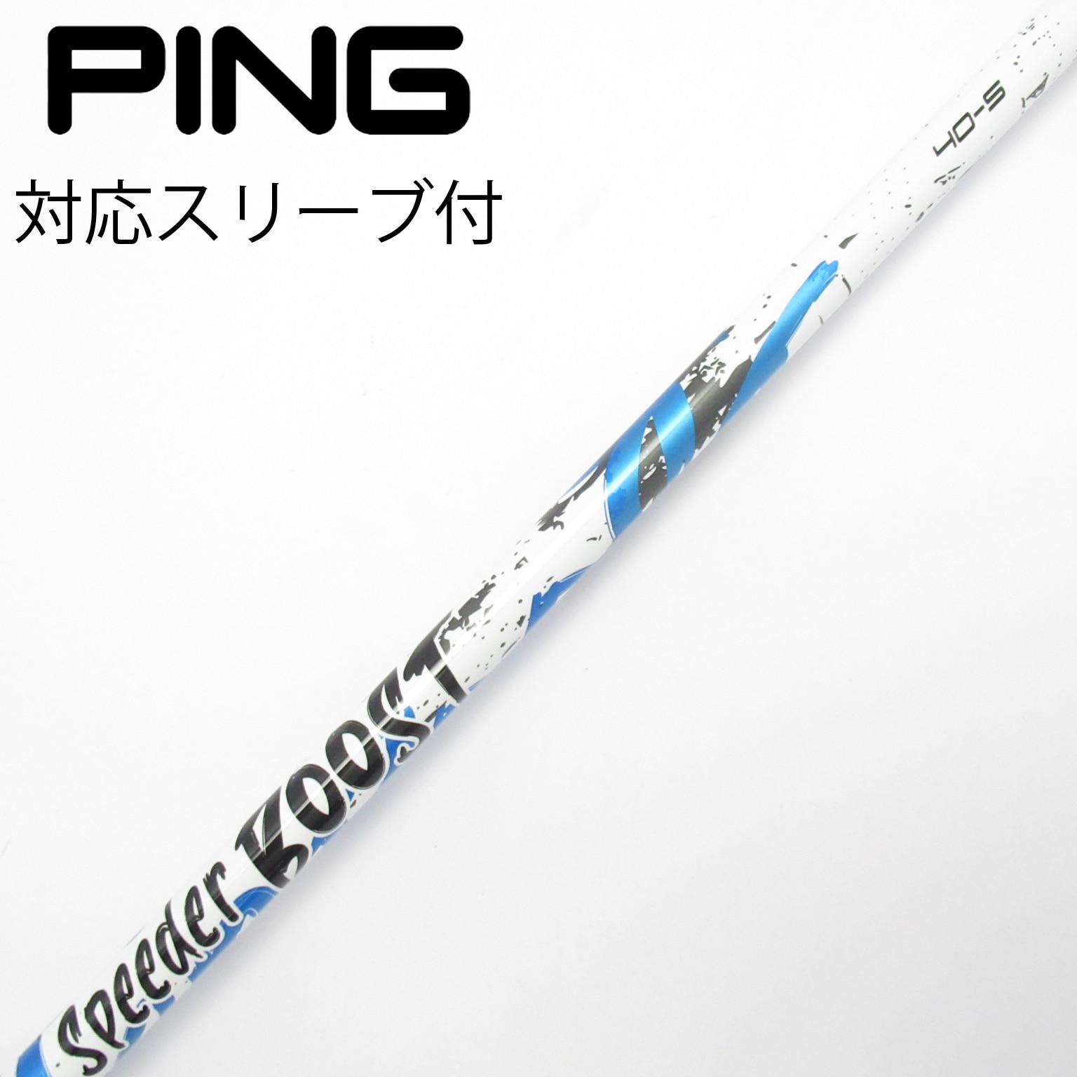ゴルフシーズン到来！春のキャンペーンスピーダーブースト！期間限定ブースト 40S 中古】スピーダー ブースト シャフト・スリーブ (フジクラ) スピーダー