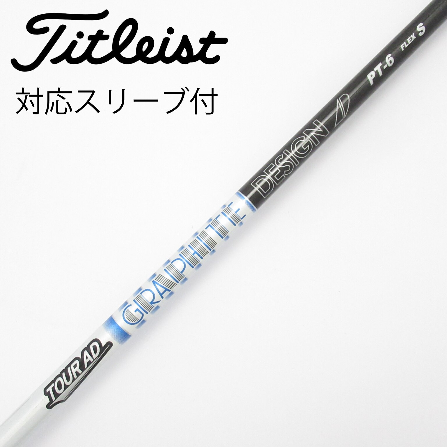 中古】Tour AD シャフト・スリーブ (グラファイトデザイン) 通販｜GDO