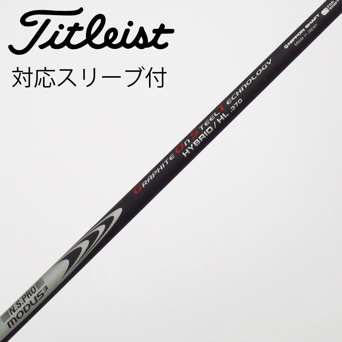 中古】タイトリスト 純正シャフト ユーティリティ用_スリーブ付 N.S.