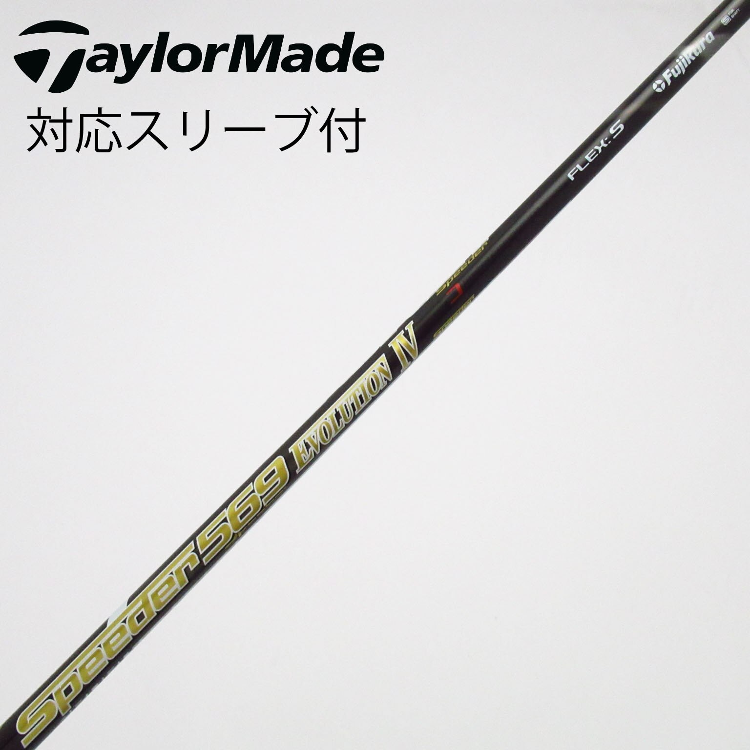 スピーダーエボリューション4 569S 純正ピン1W用シャフト 中古】Speeder EVOLUTION IV シャフト・スリーブ (フジクラ