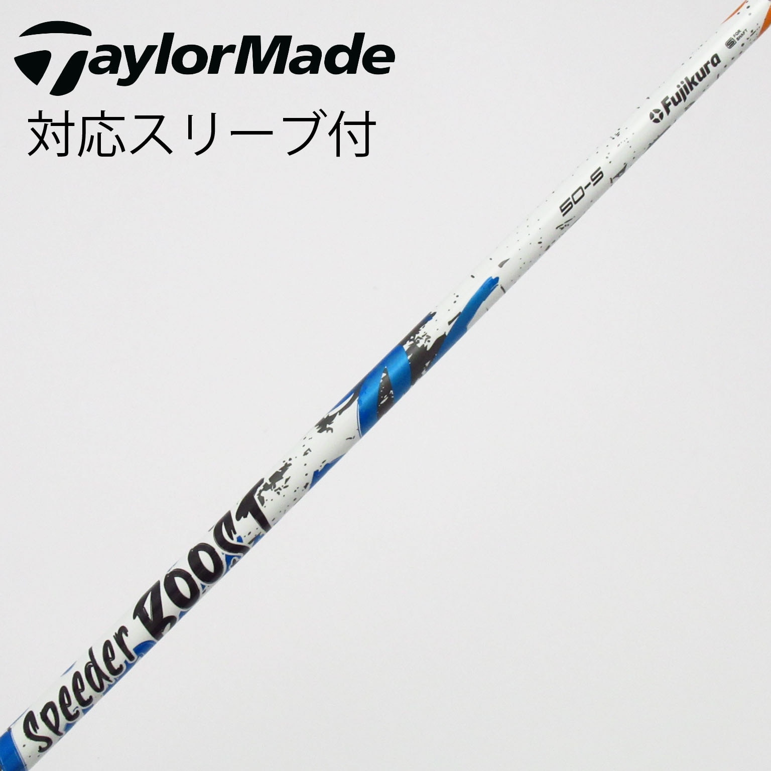中古】スピーダー ブースト シャフト・スリーブ (フジクラ) スピーダー