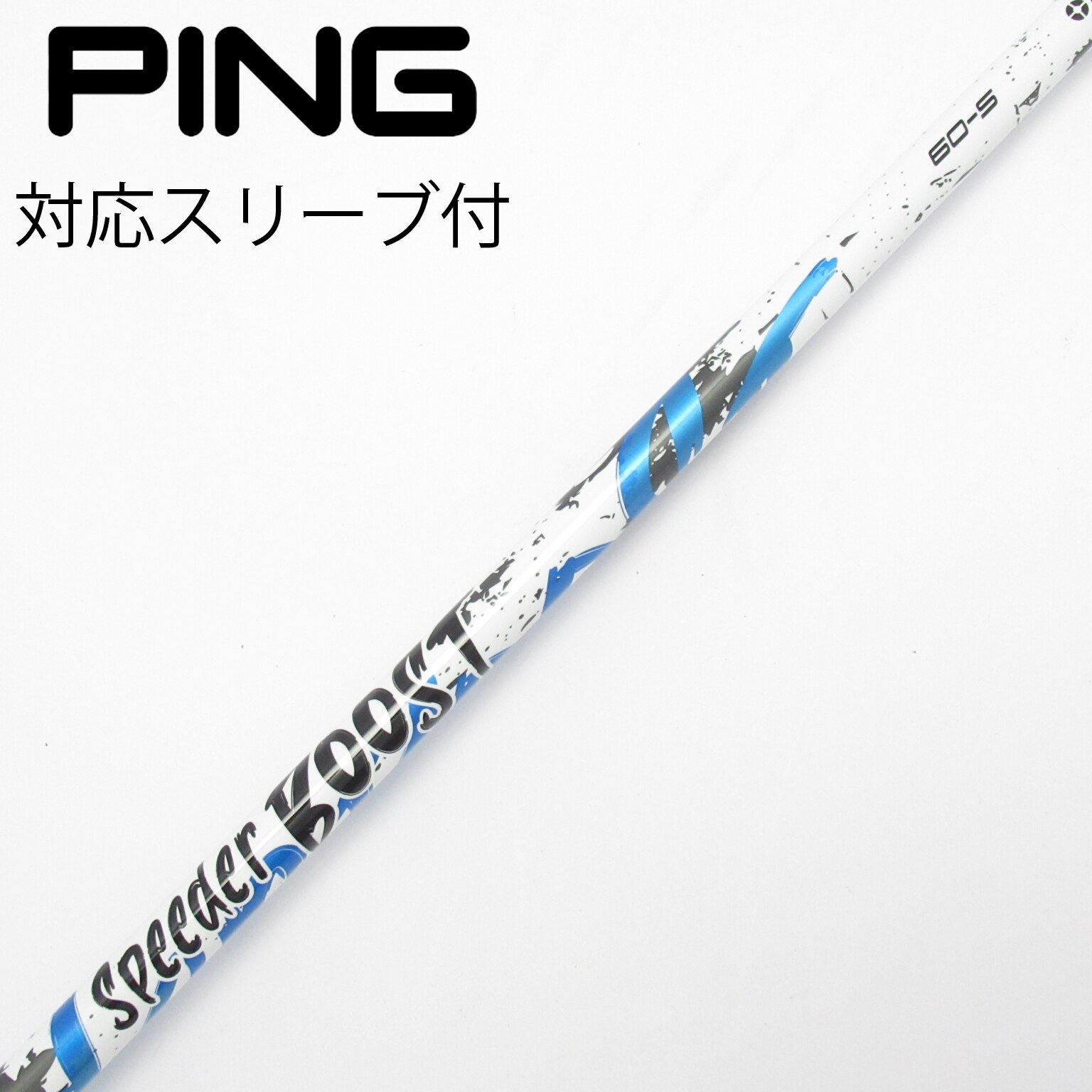 中古】スピーダー ブースト シャフト・スリーブ (フジクラ) スピーダー