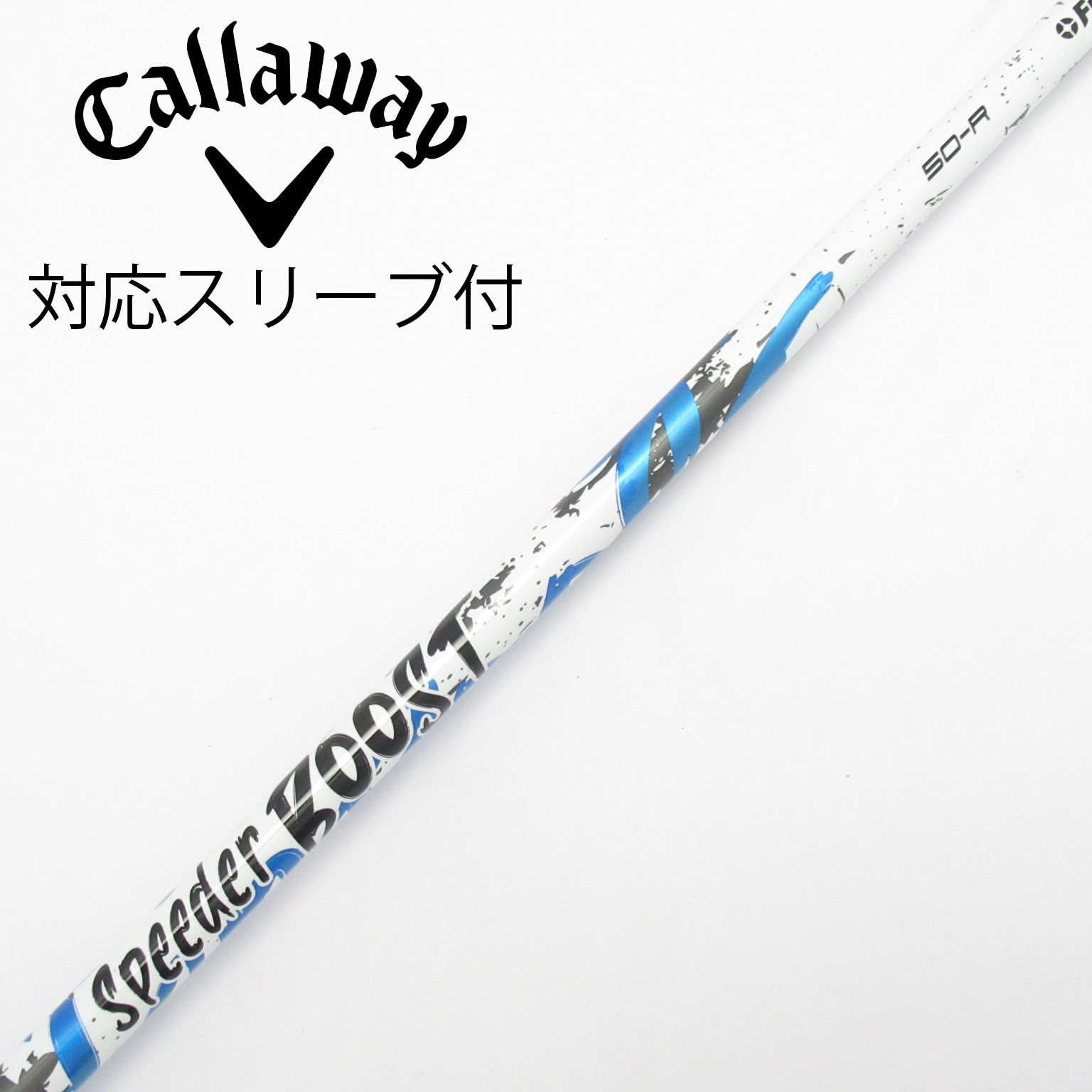 中古】スピーダー ブースト シャフト・スリーブ (フジクラ) スピーダー