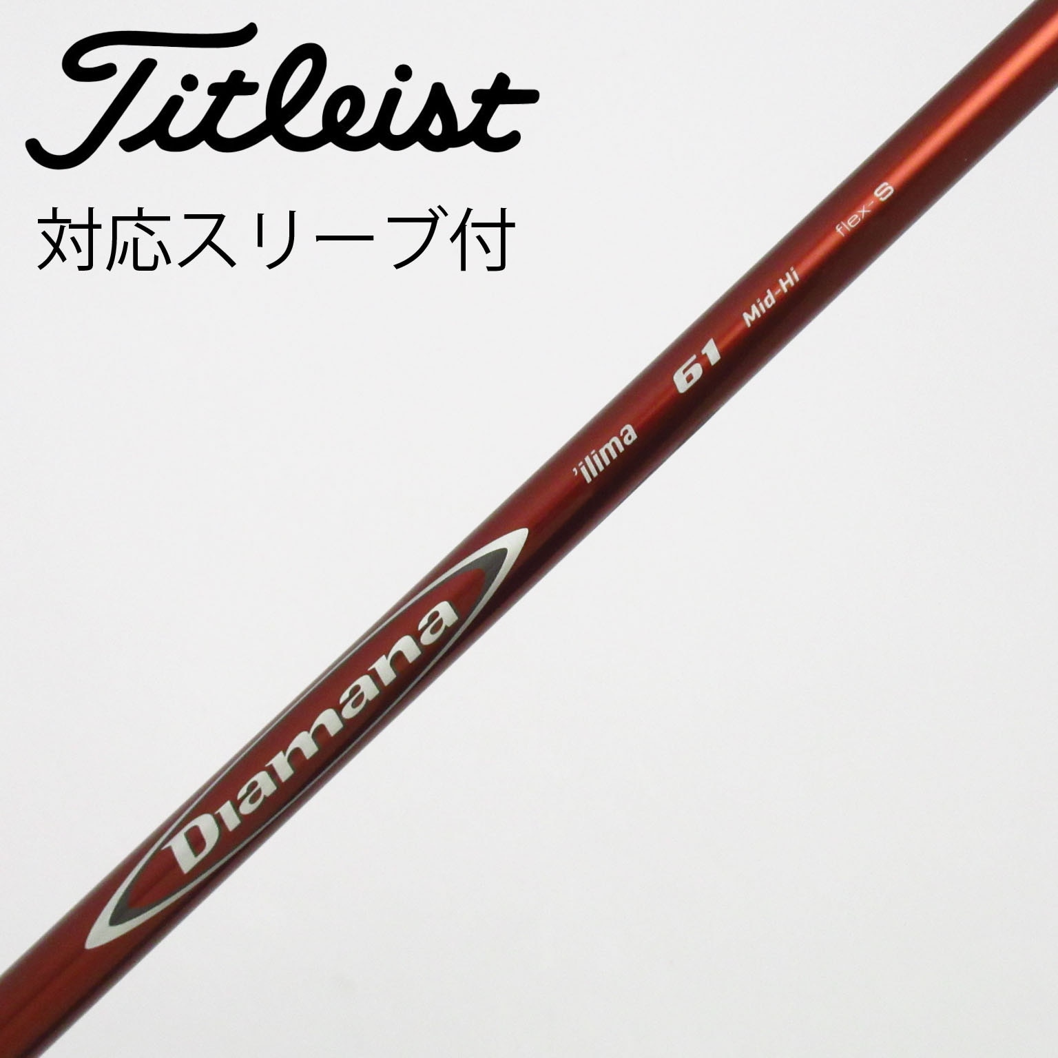 中古】タイトリスト シャフト・スリーブ 通販｜GDO中古ゴルフクラブ