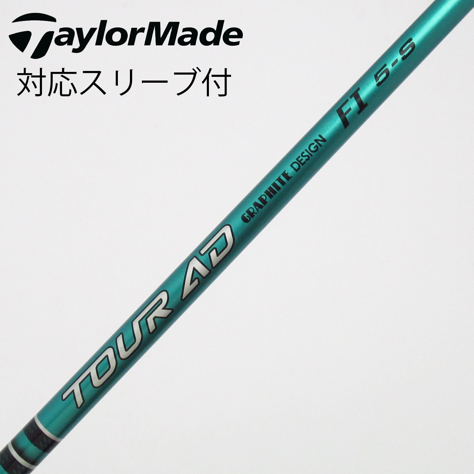 TOUR AD FI 5s シャフト ドライバー用44インチ テーラーメイド TOUR AD FI 5s シャフト ドライバー用44インチ テーラーメイド