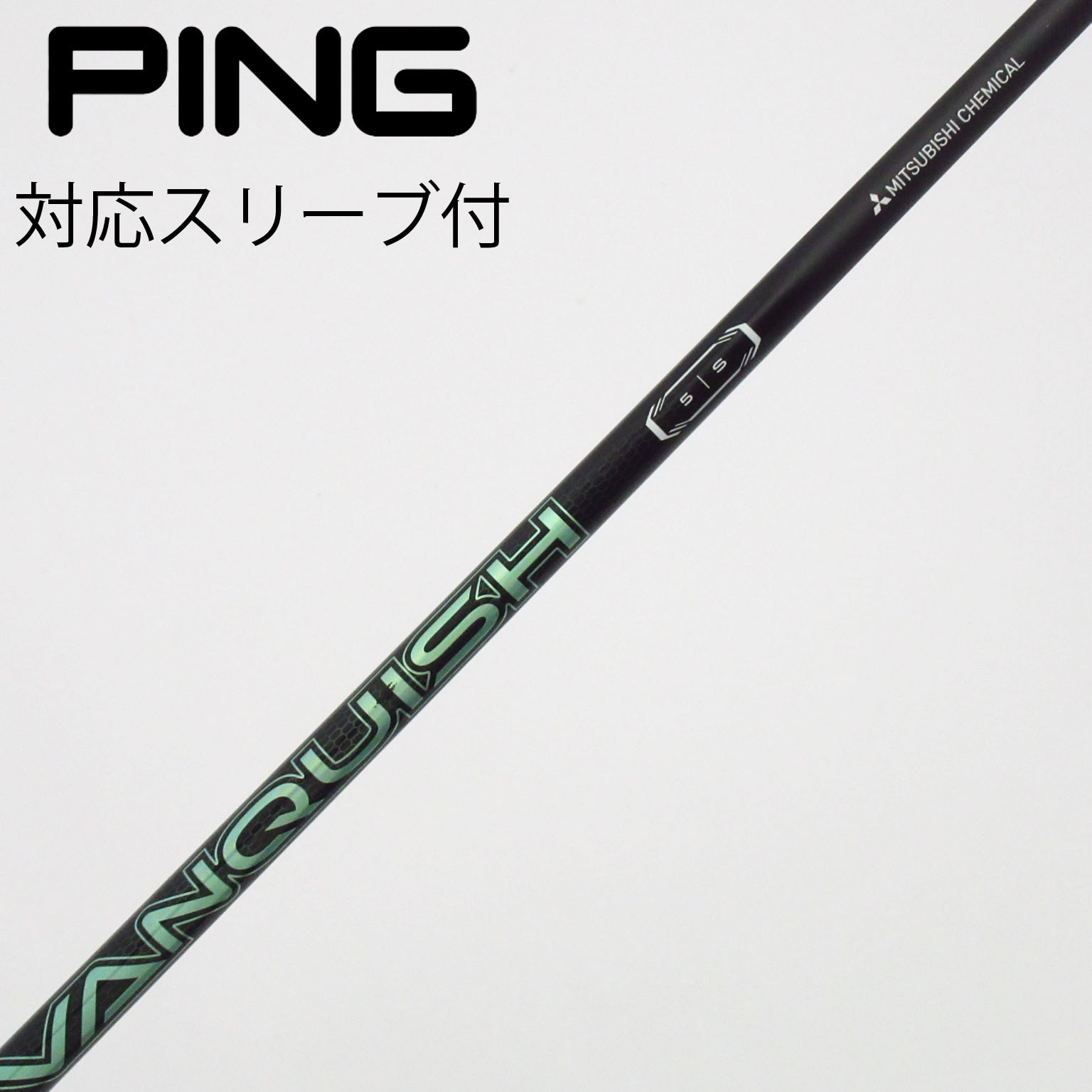 中古】バンキッシュ VV シャフト・スリーブ (三菱ケミカル) VANQUISH
