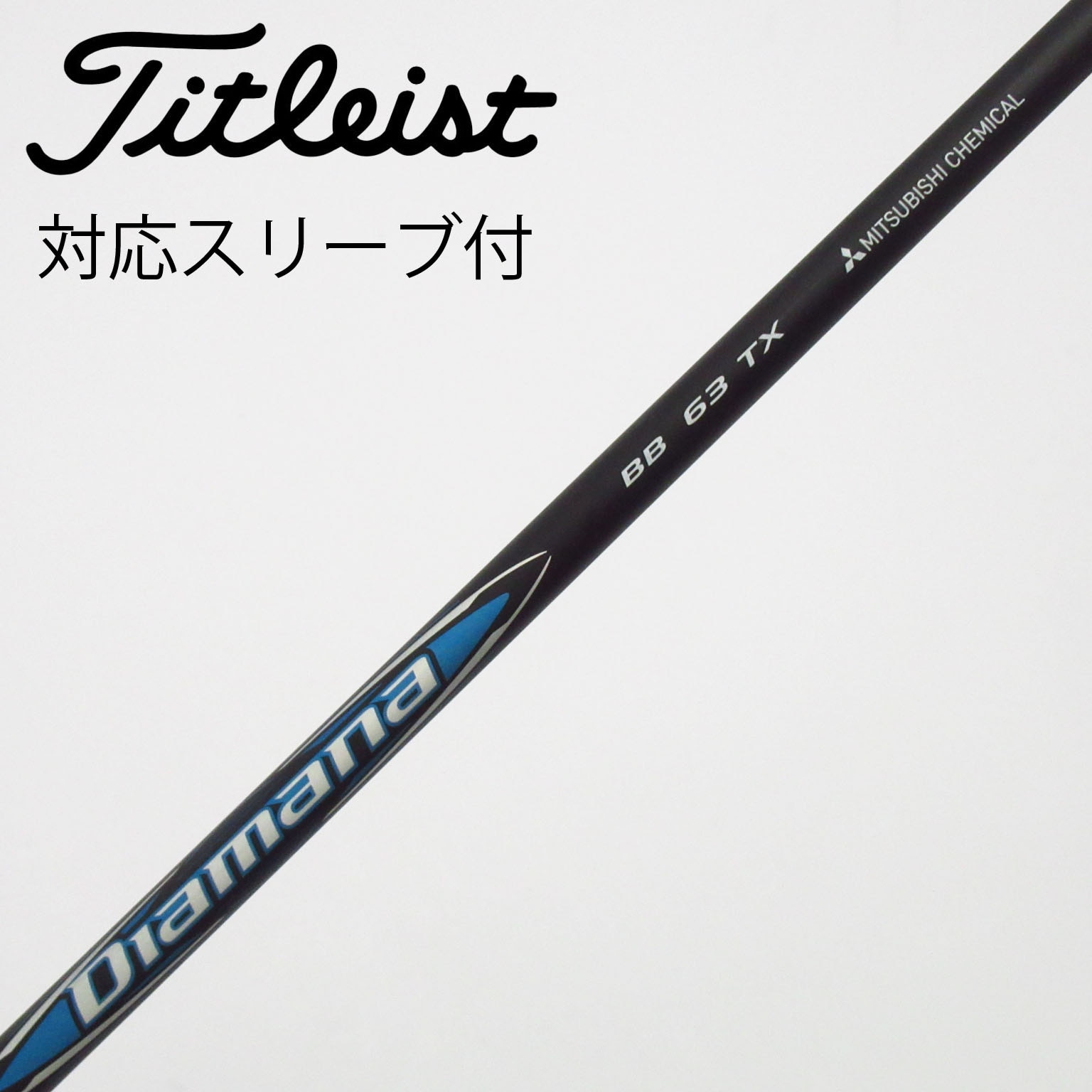 中古】Diamana(ディアマナ) シャフト・スリーブ (三菱ケミカル) 通販