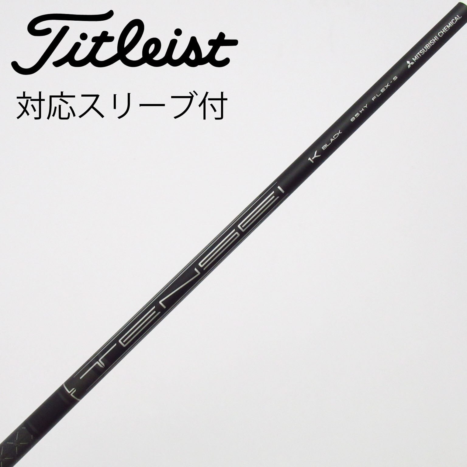 中古】タイトリスト 純正シャフト ユーティリティ用_スリーブ付 TENSEI
