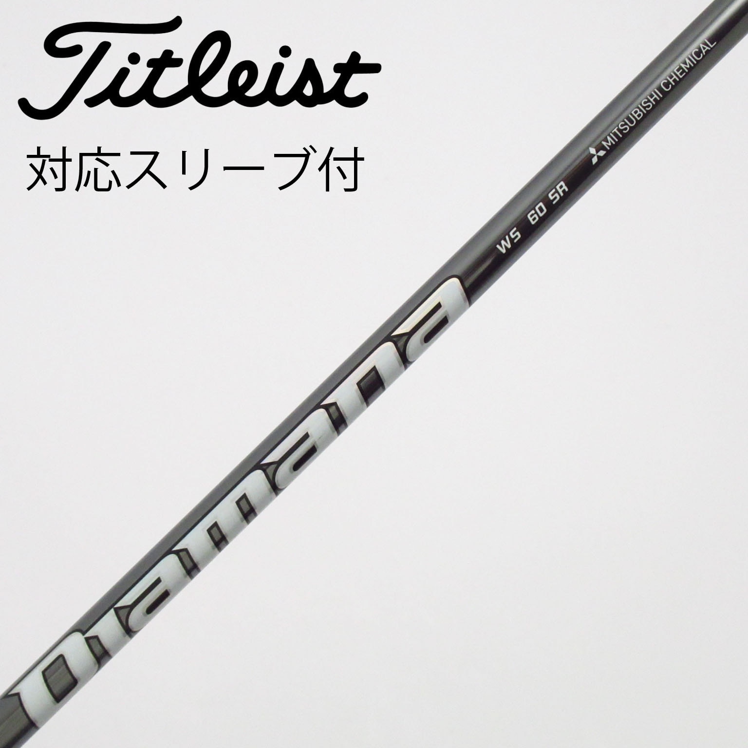 中古】Diamana WS ドライバー用_スリーブ付 Diamana WS 60 SR C