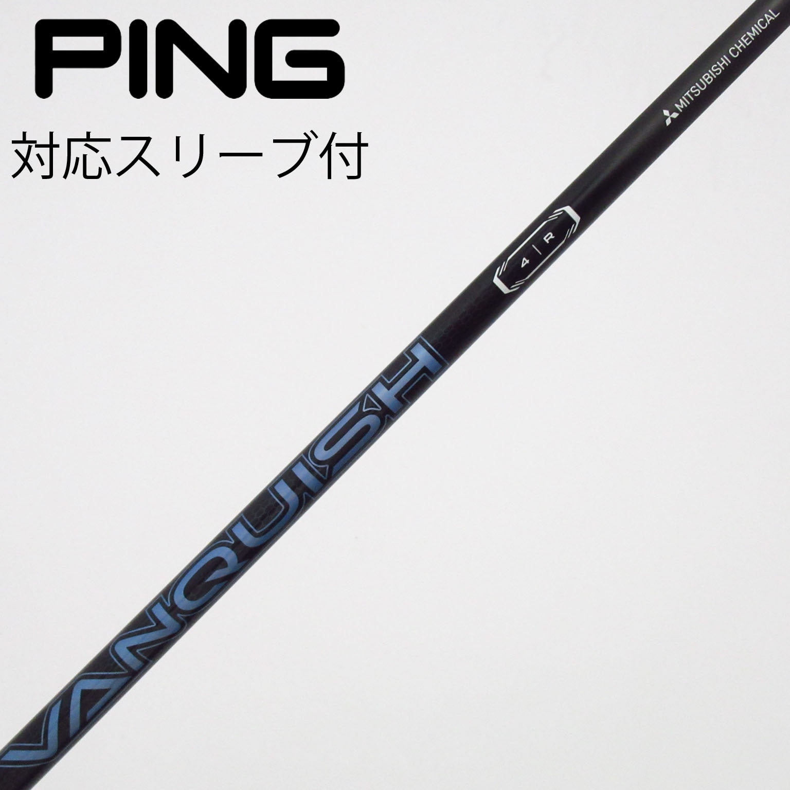 中古】VANQUISH(ヴァンキッシュ) シャフト・スリーブ (三菱ケミカル