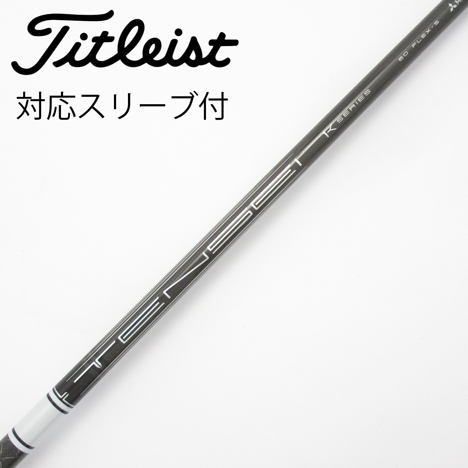 中古】TENSEI Pro White 1K シャフト・スリーブ (三菱ケミカル) TENSEI