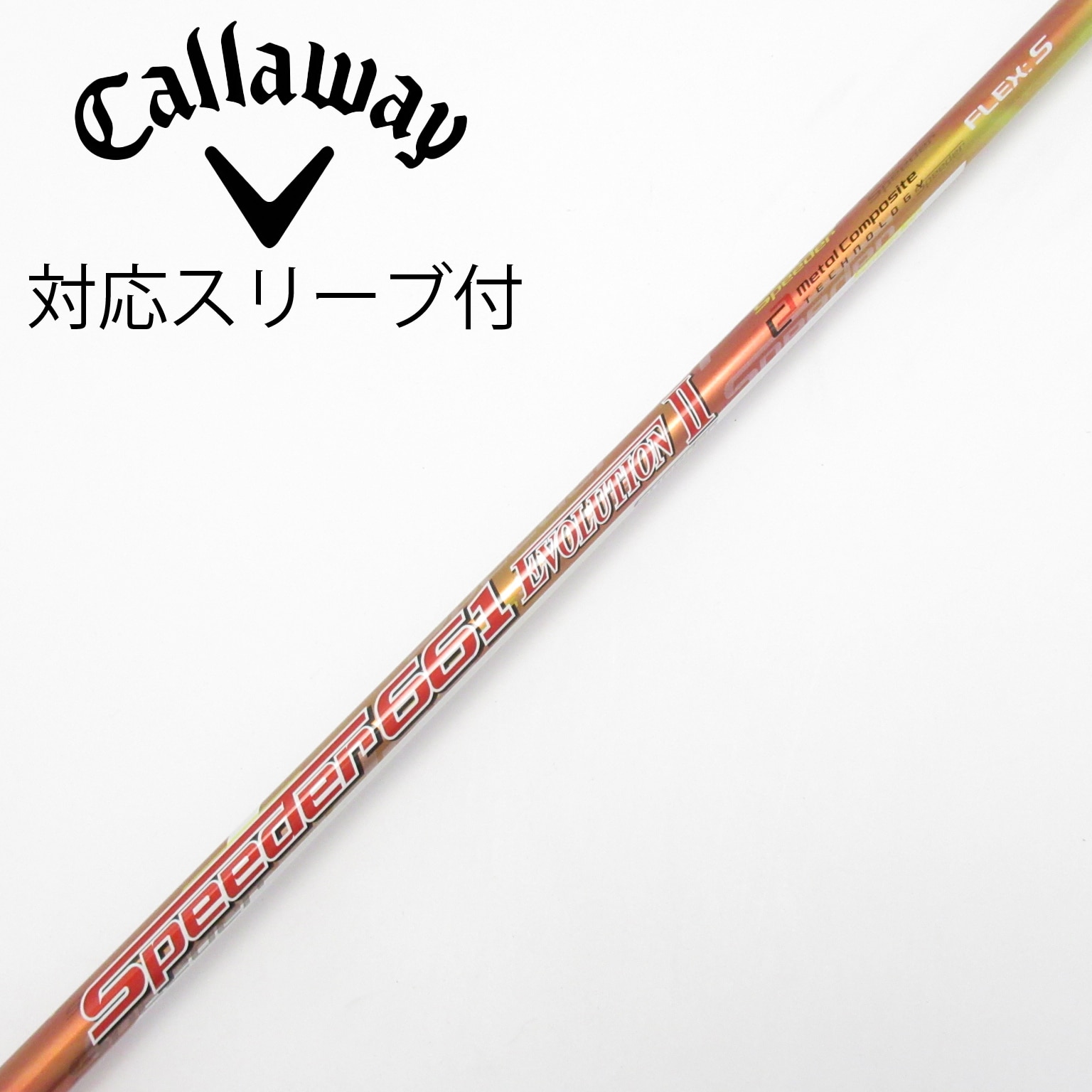 中古】Speeder EVOLUTION II シャフト・スリーブ (フジクラ