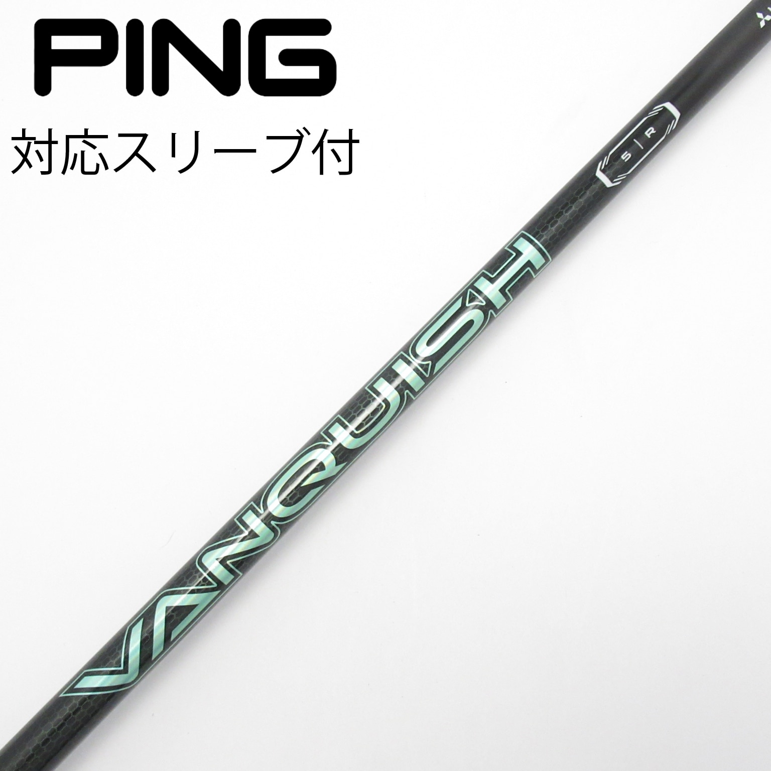 中古】VANQUISH(ヴァンキッシュ) シャフト・スリーブ (三菱ケミカル