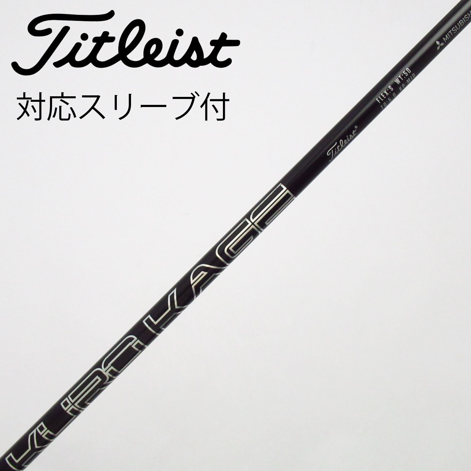 中古】ﾀｲﾄﾘｽﾄ 純正ｼｬﾌﾄ シャフト・スリーブ (タイトリスト) Titleist