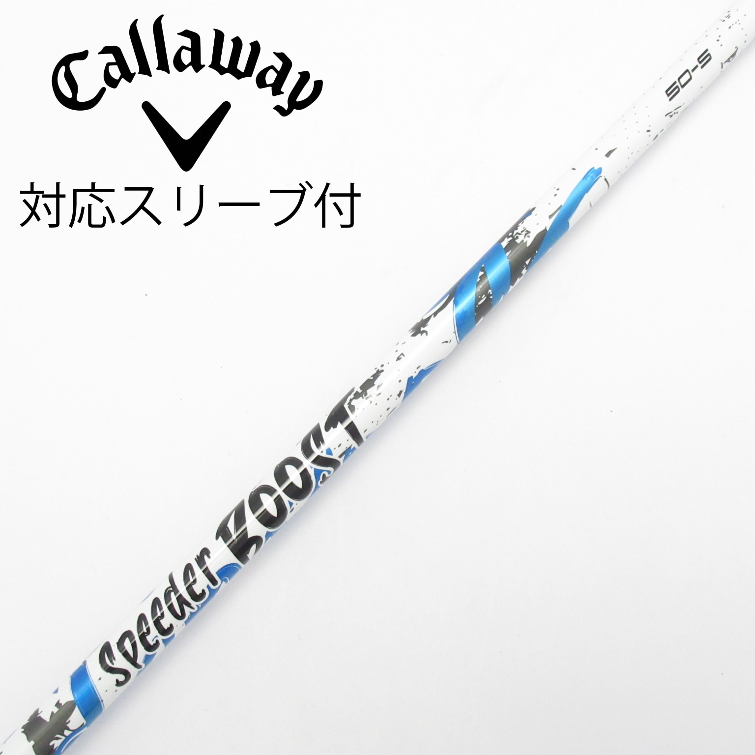 中古】スピーダー ブースト シャフト・スリーブ (フジクラ) スピーダー