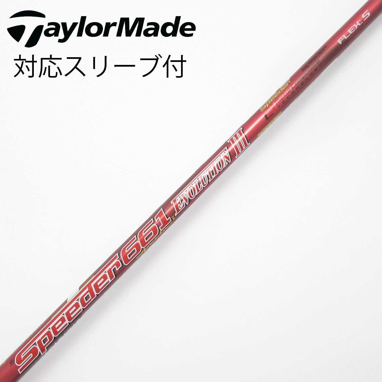 フジクラスピーダー661エボリューションⅢ S テーラーメイドスリーブ付き 中古】Speeder EVOLUTION III シャフト・スリーブ (フジクラ