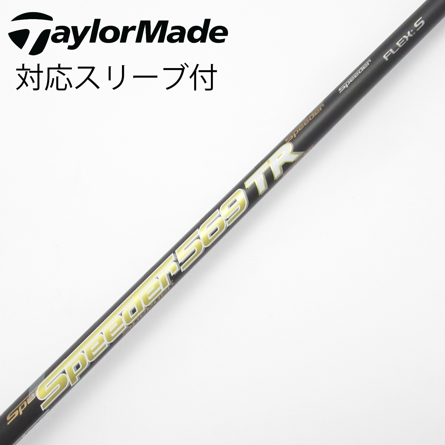 中古】Speeder TR(2018) シャフト・スリーブ (フジクラ) スピーダー