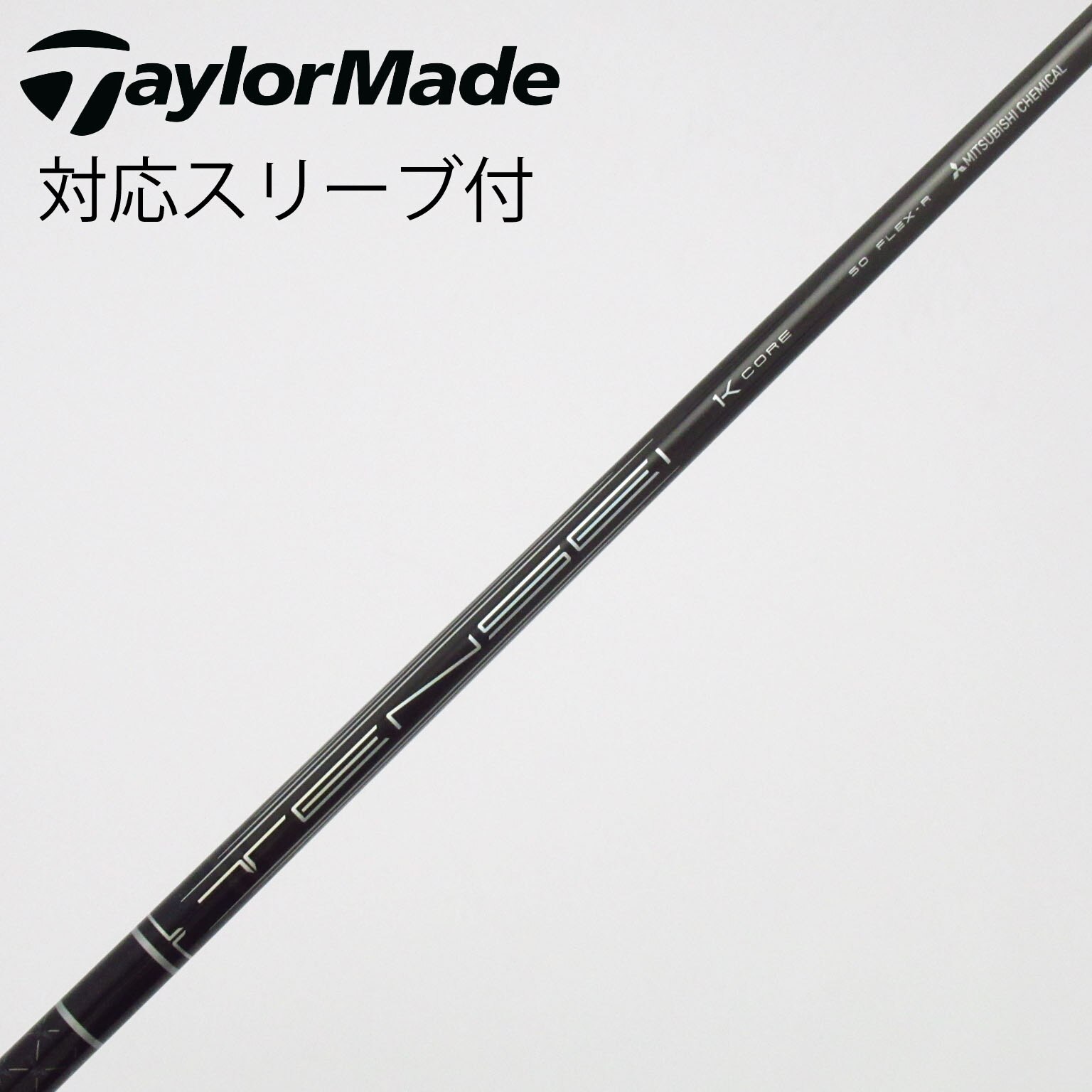 中古】TENSEI Pro Black 1K Core シャフト・スリーブ (三菱ケミカル