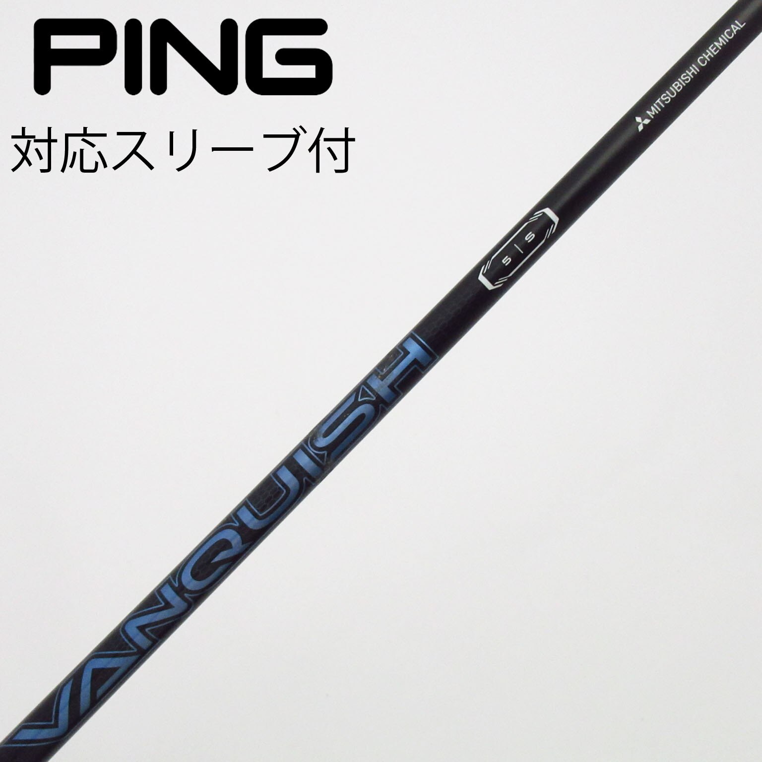 中古】三菱ケミカル シャフト フェアウェイウッド用_スリーブ付