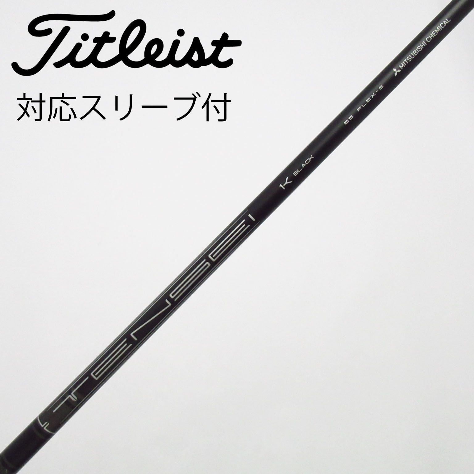 TENSEI 1K Black 65S ドライバーシャフト タイトリスト 中古】純正シャフト ドライバー用_スリーブ付 TENSEI 1K BLACK 65 S C