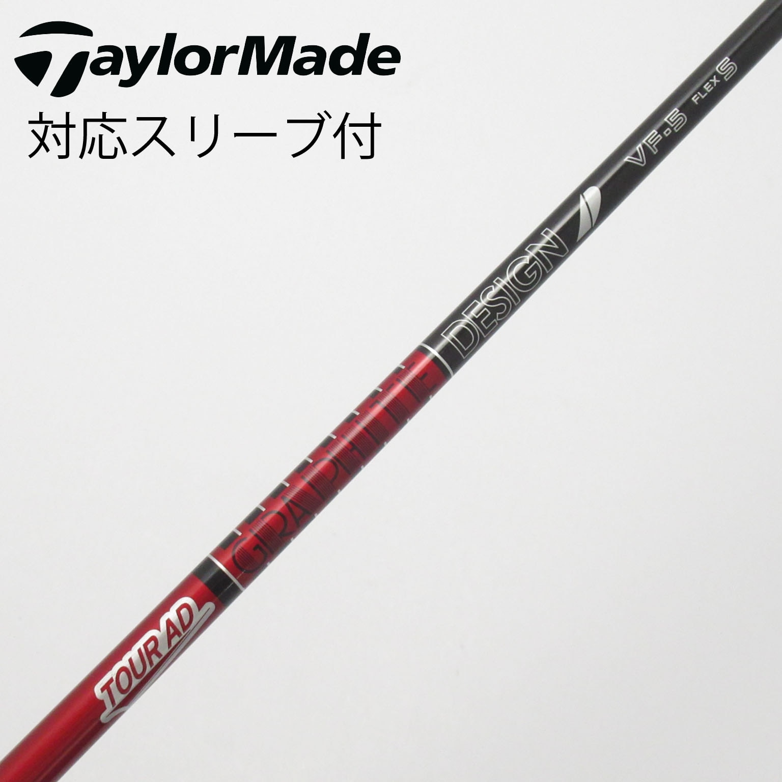 中古】Tour AD VF シャフト・スリーブ (グラファイトデザイン) Tour AD