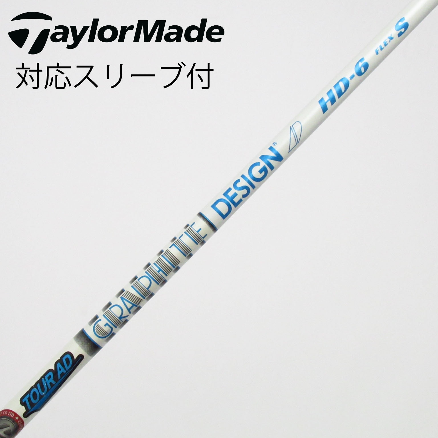 中古】Tour AD HD シャフト・スリーブ (グラファイトデザイン) Tour AD