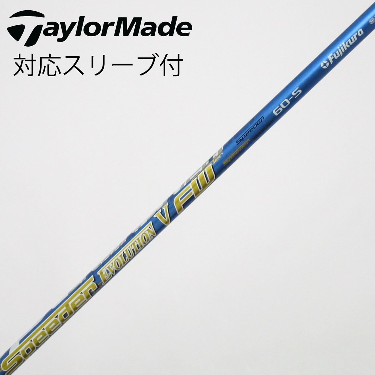 中古】フジクラ シャフト フェアウェイウッド用_スリーブ付 Speeder