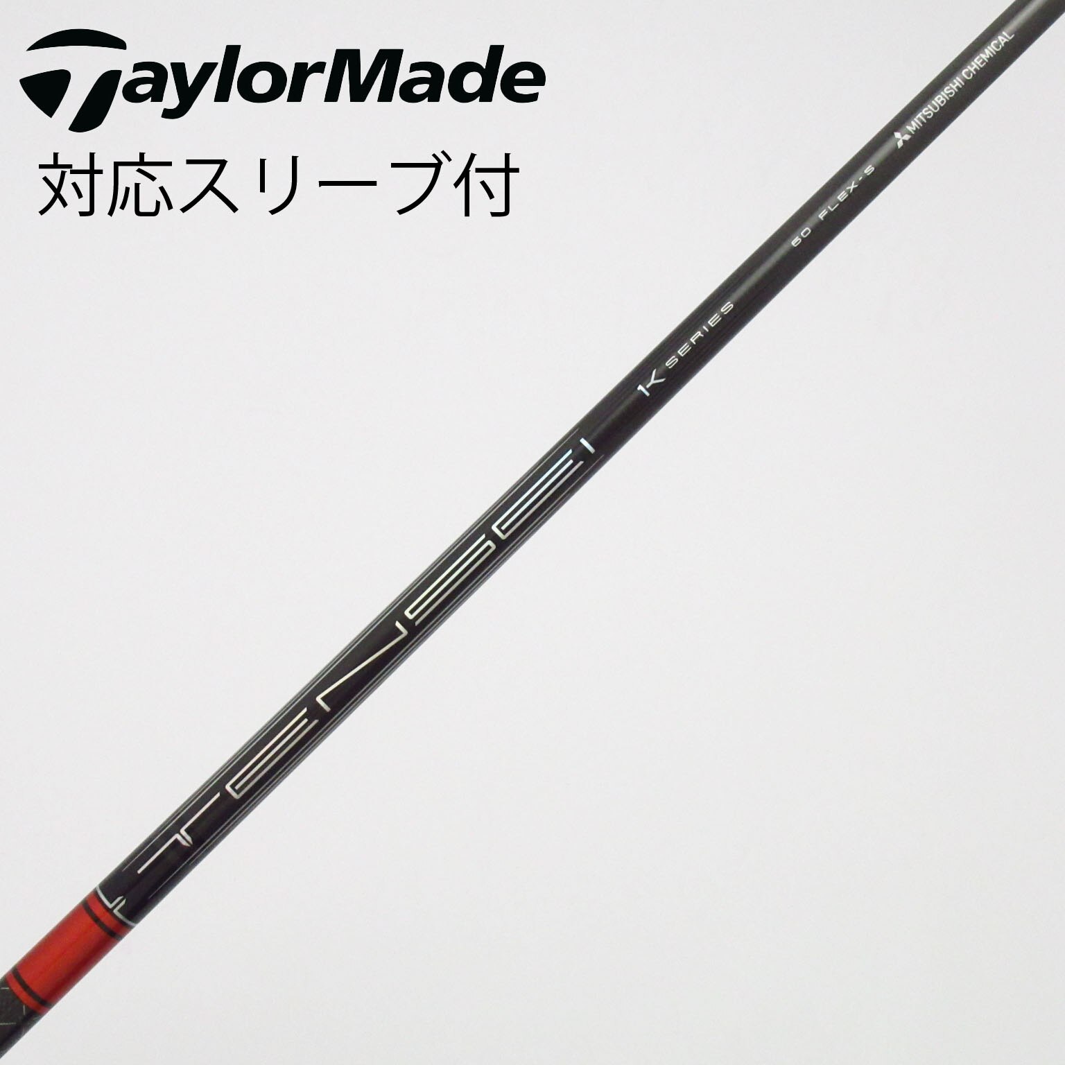 中古】TENSEI Pro Red 1K シャフト・スリーブ (三菱ケミカル) TENSEI