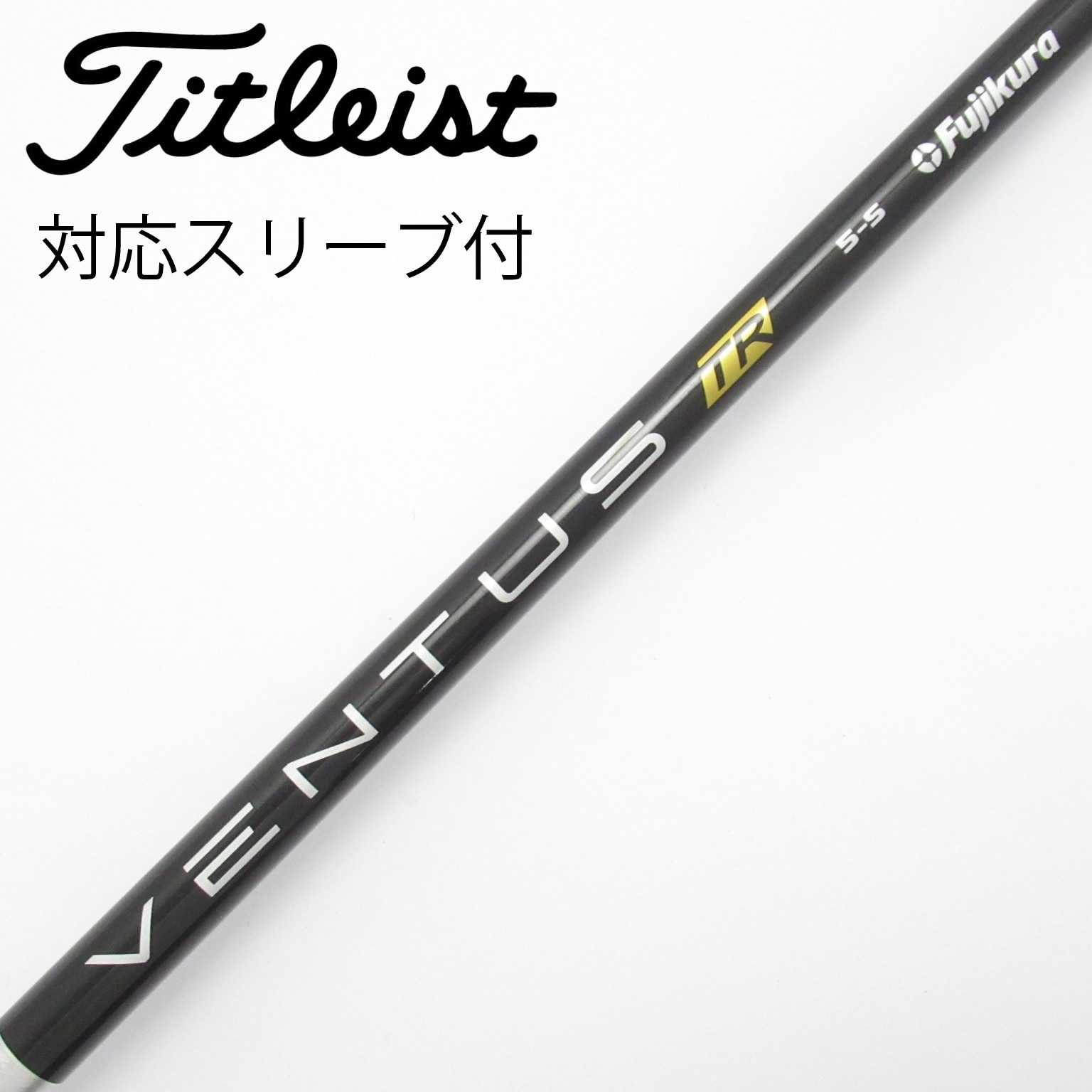 タイトリストスリーブ VENTUS TR BLACK 5S フジクラベンタス ブラック