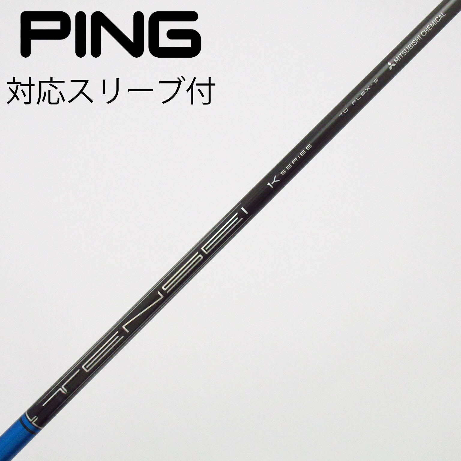 中古】TENSEI(テンセイ) シャフト・スリーブ (三菱ケミカル) 通販｜GDO