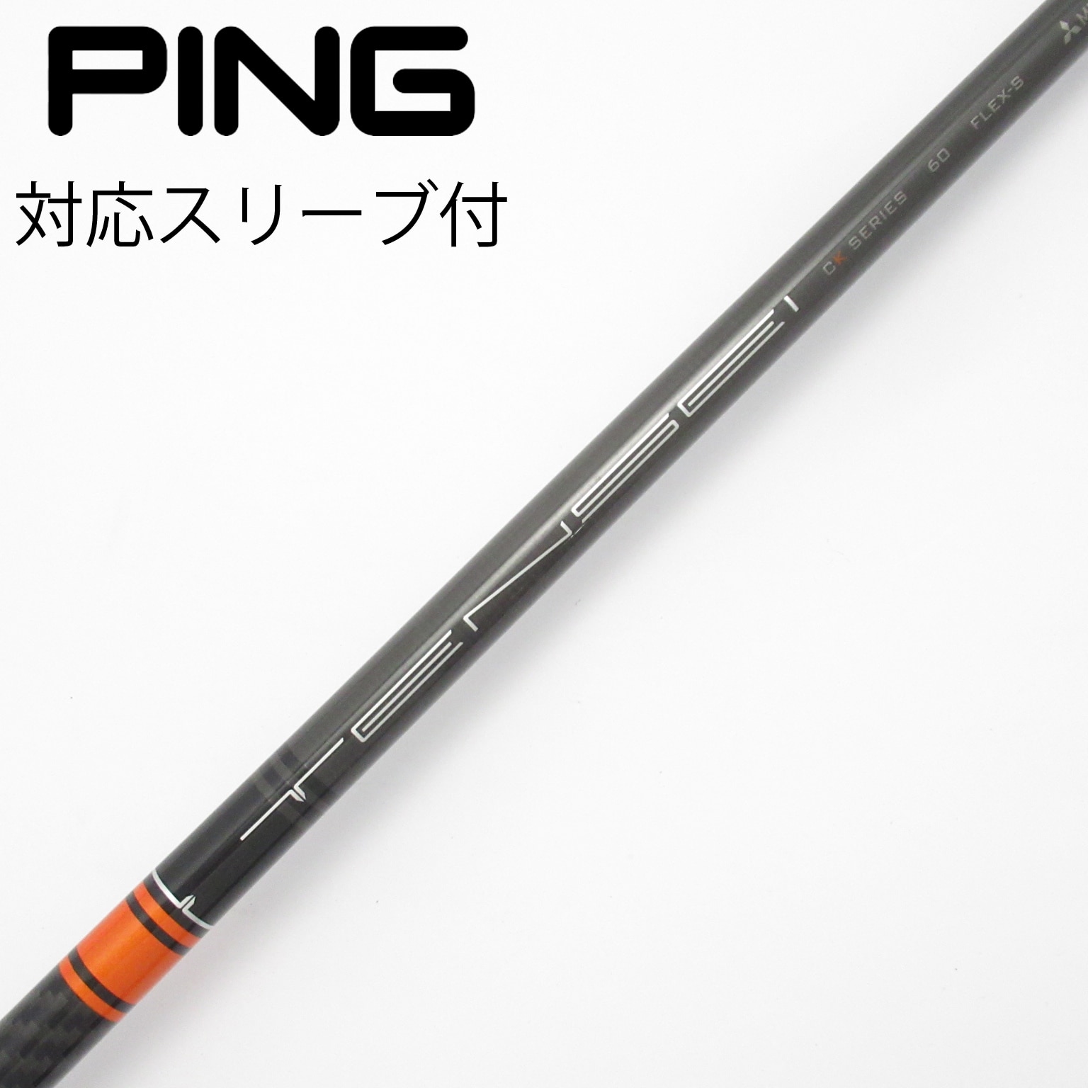 中古】TENSEI CK Pro Orange シャフト・スリーブ (三菱ケミカル