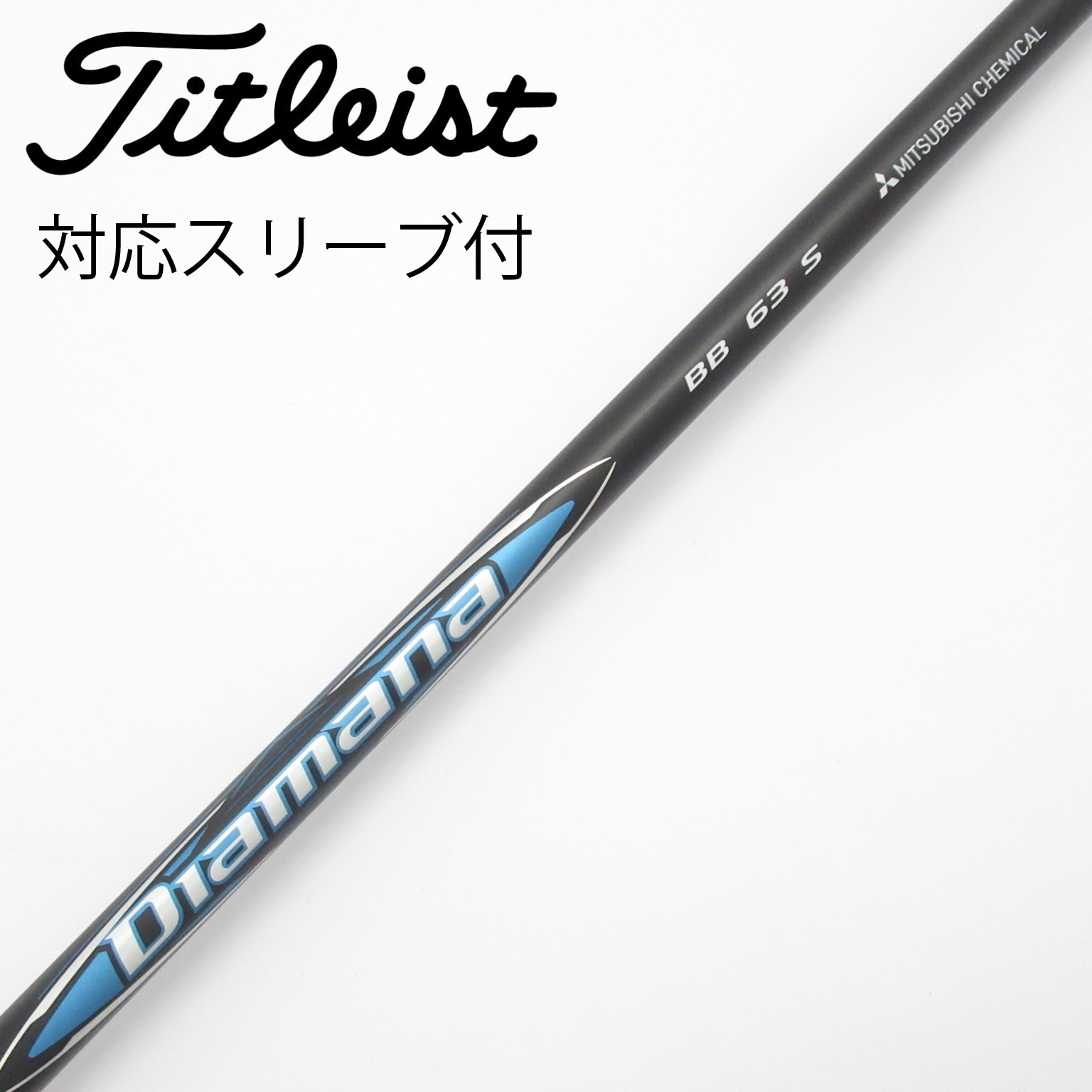 中古】Diamana BB シャフト・スリーブ (三菱ケミカル) Diamana 通販