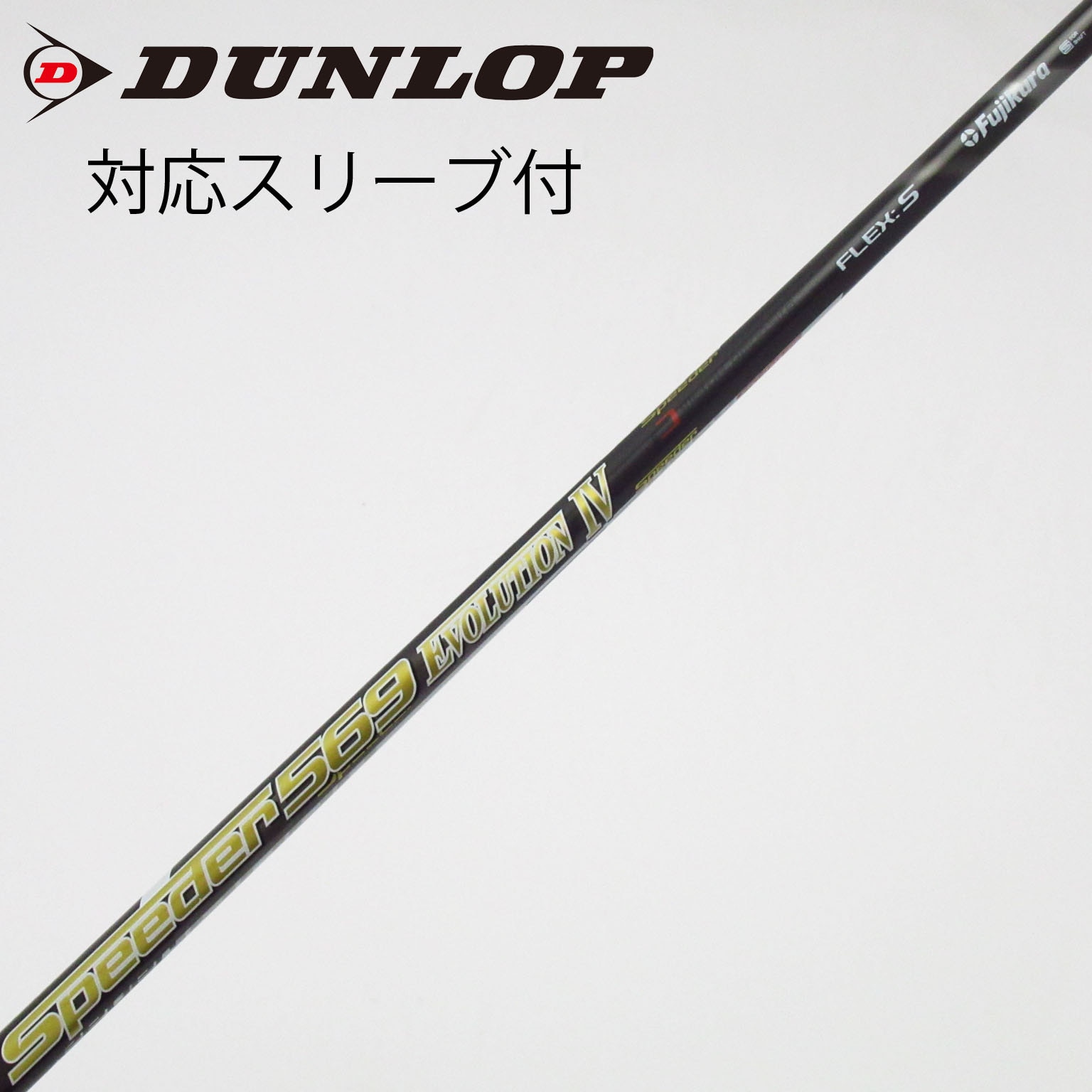 スピーダーエボリューション4 569 S ドライバー タイトリスト スリーブ付 スピーダーエボリューション4 569S タイトリストスリーブ付き 中古