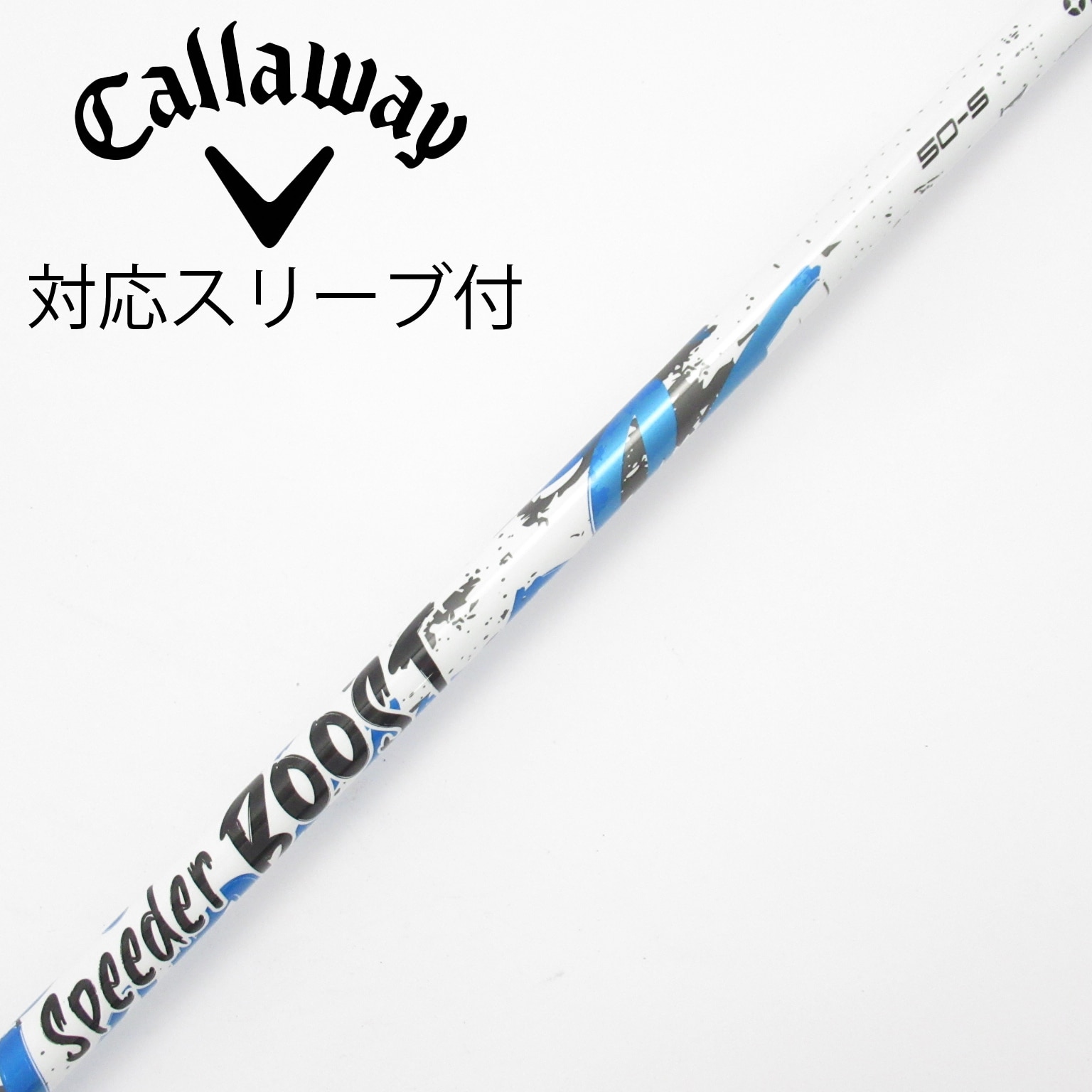 中古】スピーダー ブースト シャフト・スリーブ (フジクラ) スピーダー