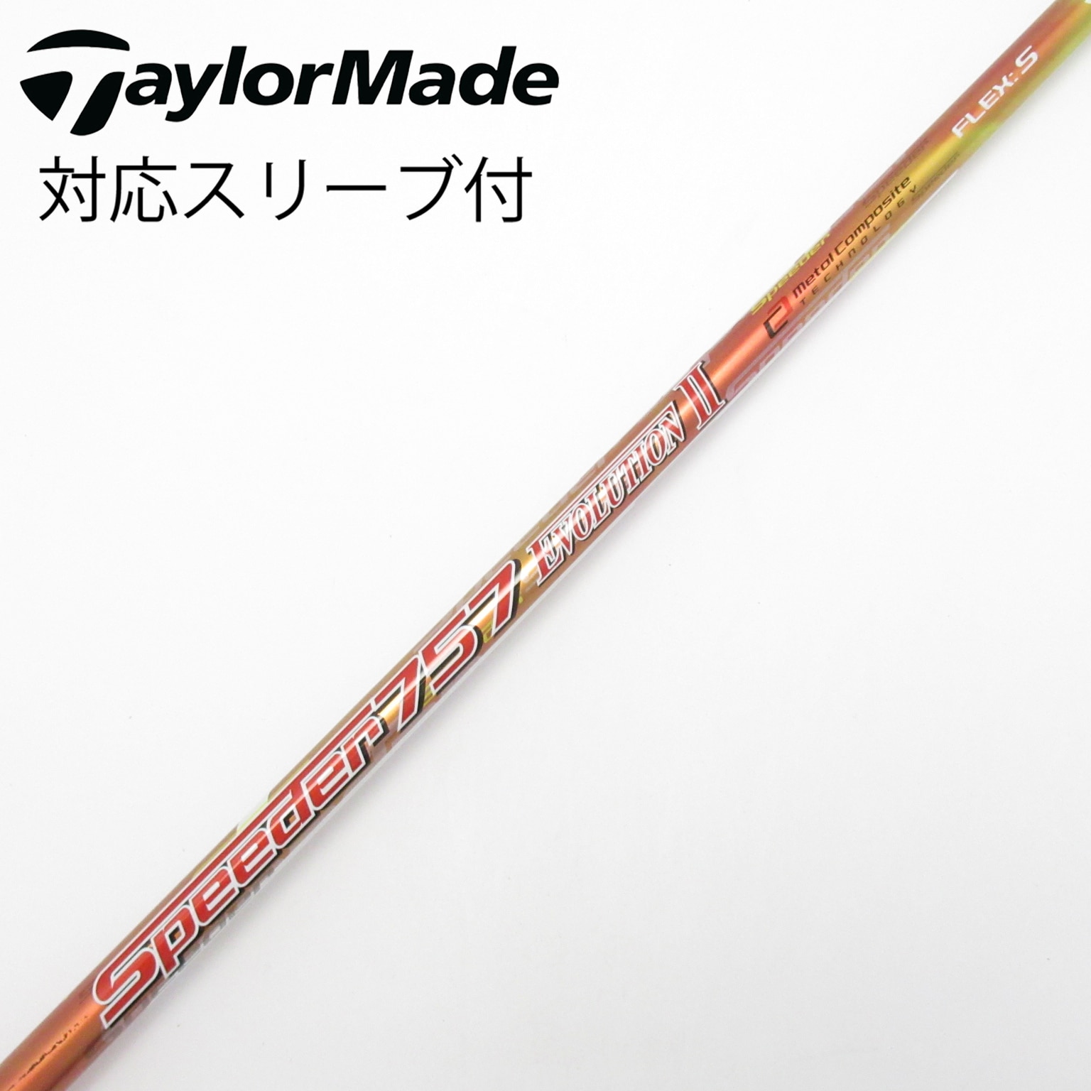 スピーダー エボリューションⅡ FW50R テーラーメイドスリーブ 中古】Speeder EVOLUTION II シャフト・スリーブ (フジクラ