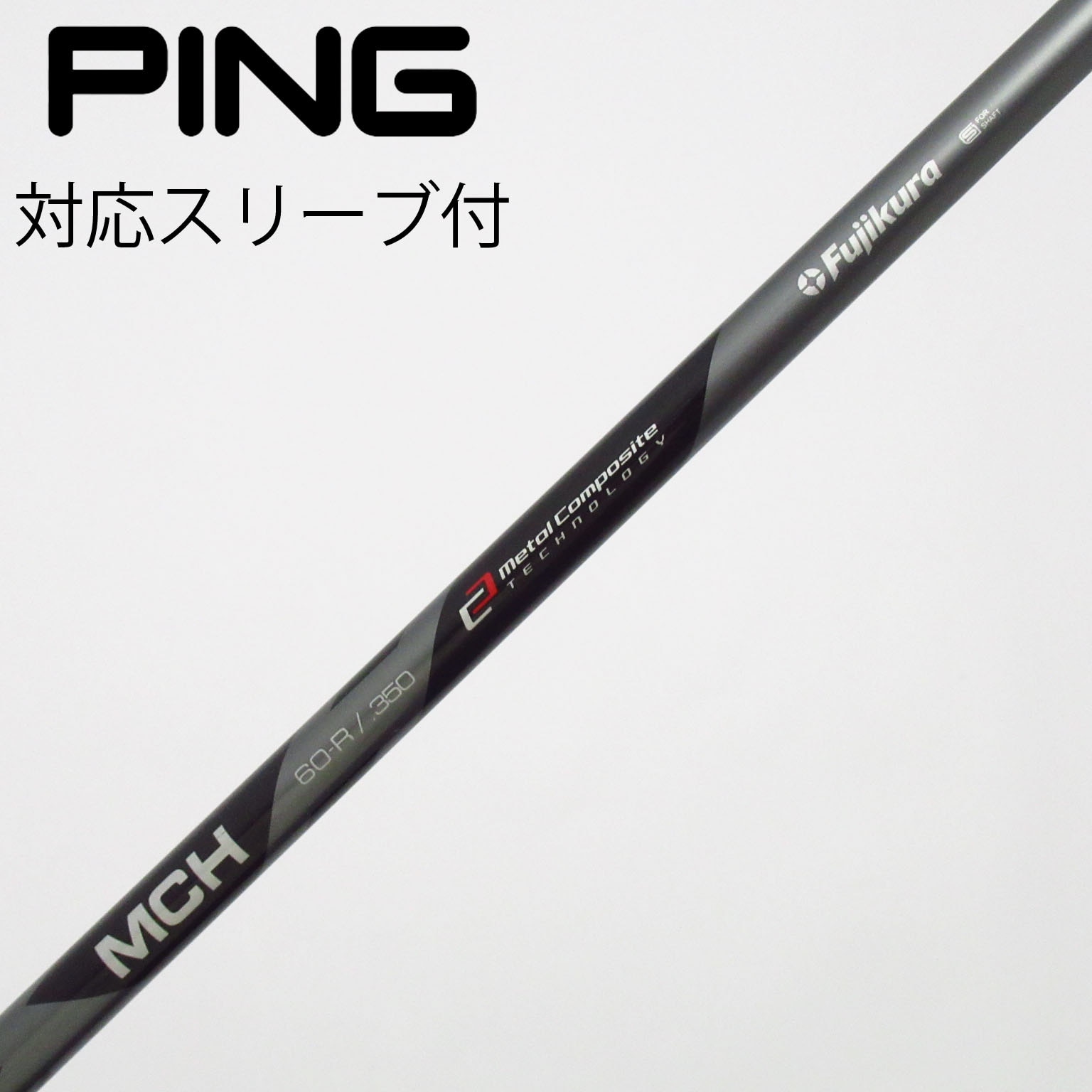中古】フジクラ シャフト ユーティリティ用_スリーブ付 MCH 60 R C