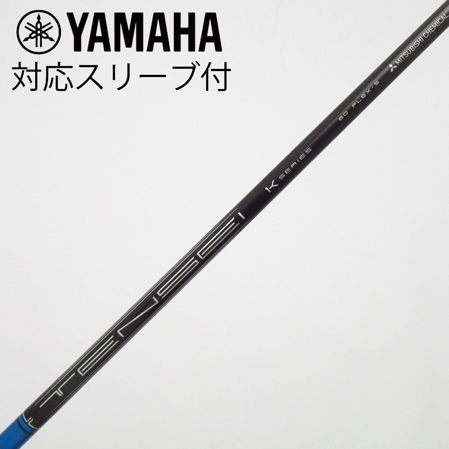 中古】TENSEI Pro Blue 1K シャフト・スリーブ (三菱ケミカル) TENSEI