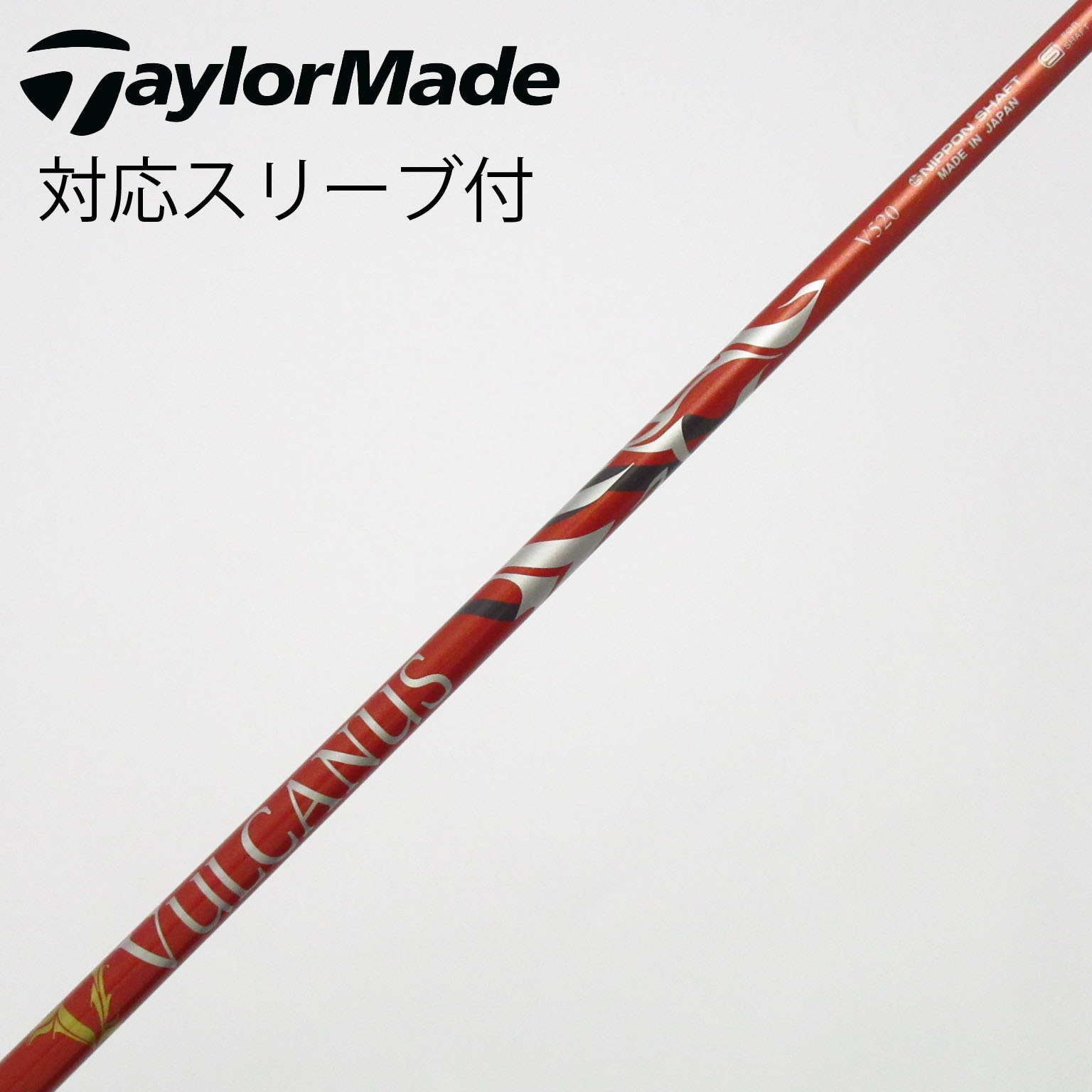 中古】バルカヌス(VULCANUS) シャフト・スリーブ (日本シャフト