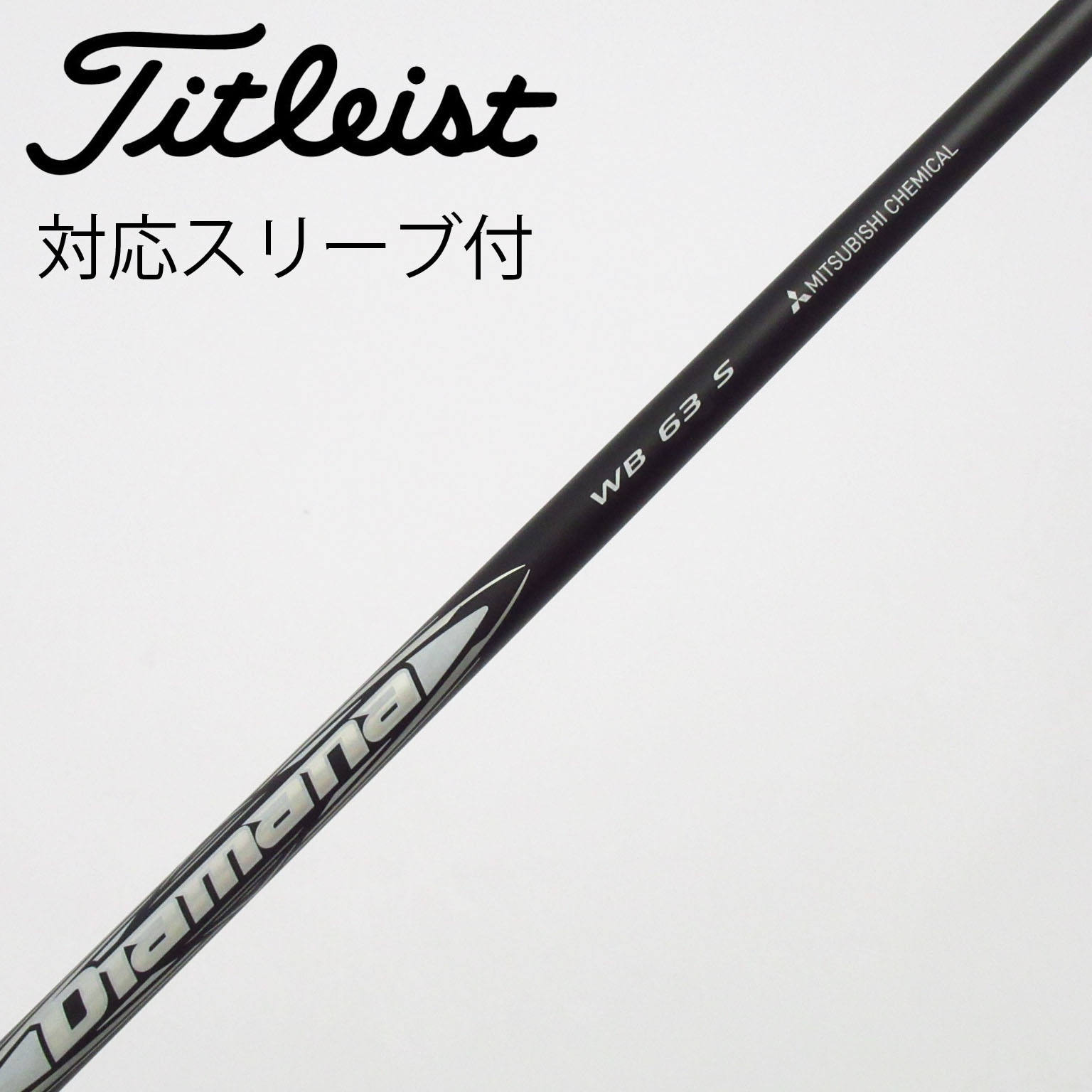 中古】Diamana WB シャフト・スリーブ (三菱ケミカル) Diamana 通販