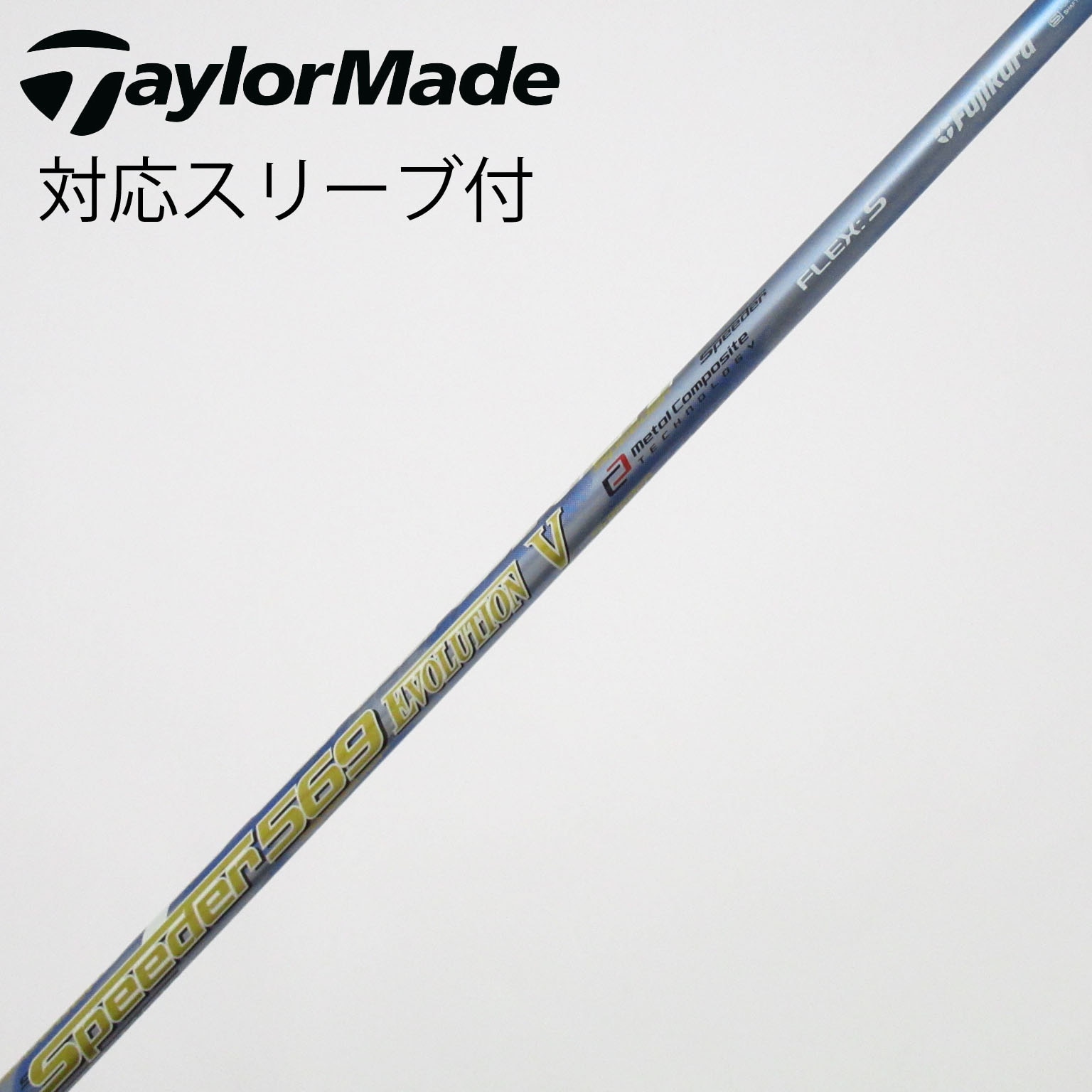 中古】Speeder EVOLUTION V シャフト・スリーブ (フジクラ) スピーダー