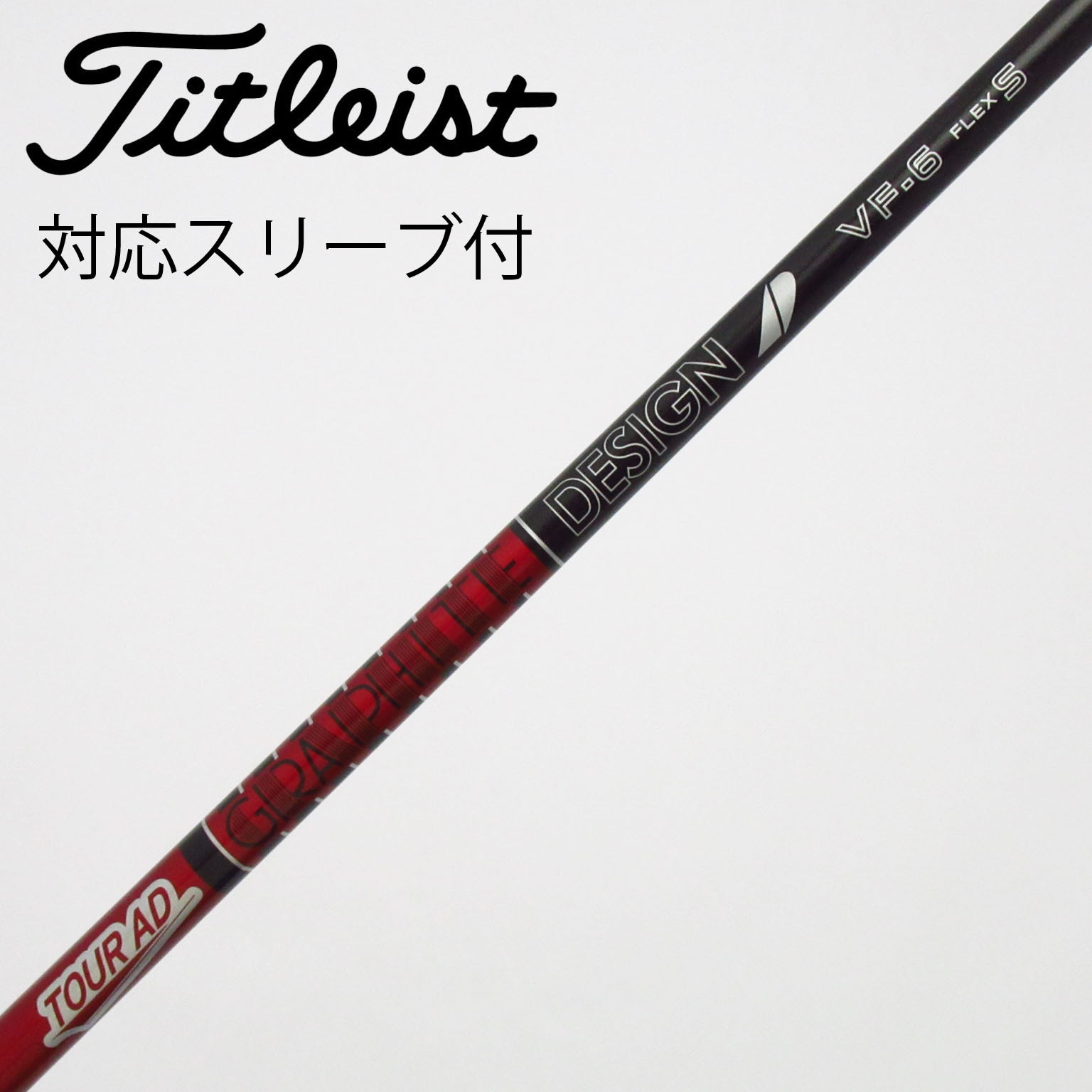 中古】Tour AD VF シャフト・スリーブ (グラファイトデザイン) Tour AD